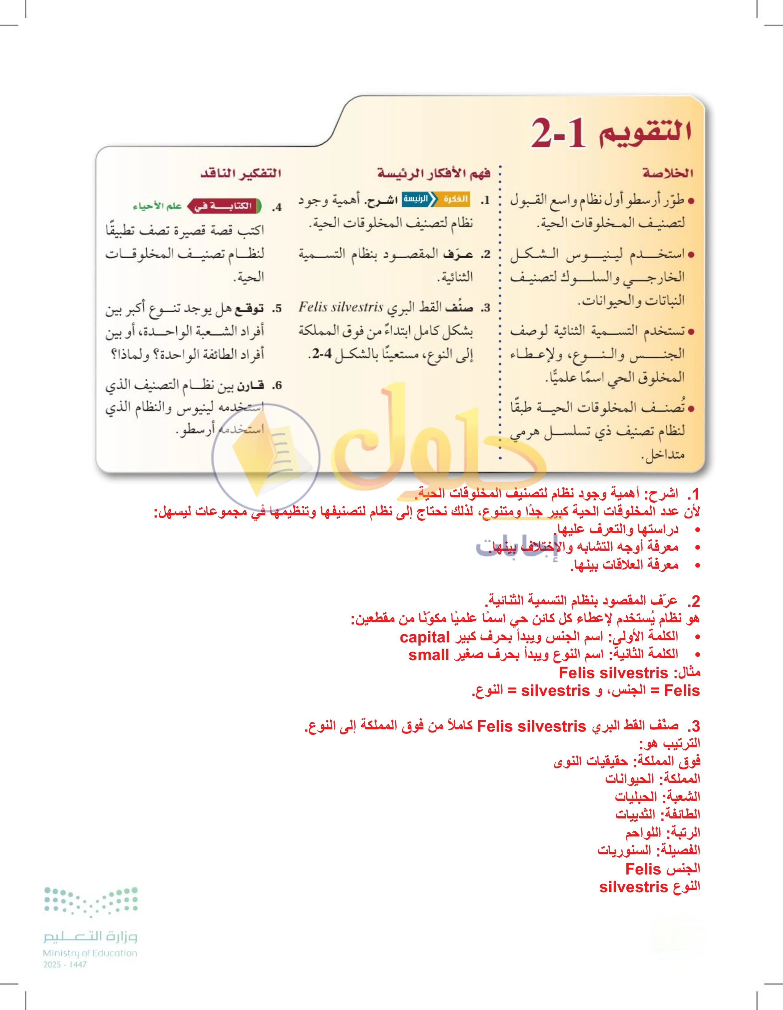 حل أنشطة درس 2-1: تاريخ التصنيف — صفحة 44