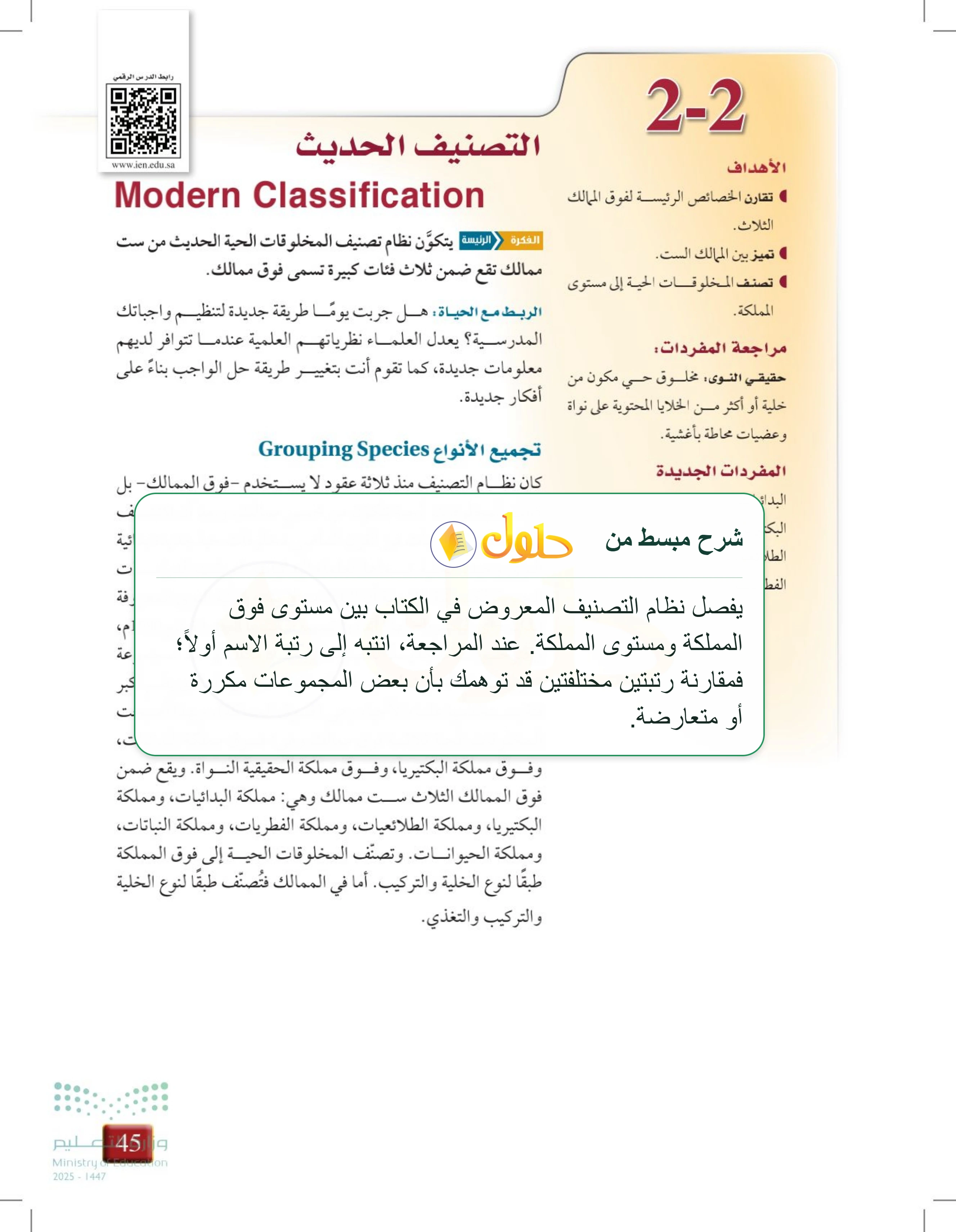 شرح وملخص درس 2-2: التصنيف الحديث — صفحة 45