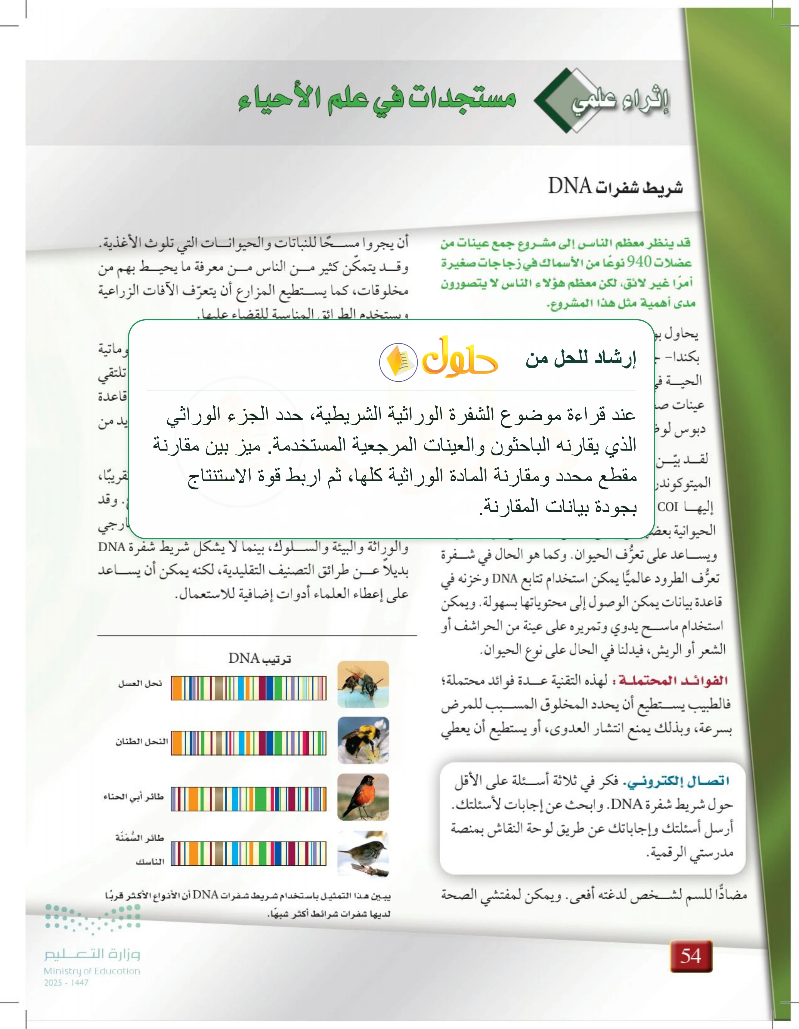 شرح وملخص إثراء علمي: مستجدات في علم الأحياء — صفحة 54