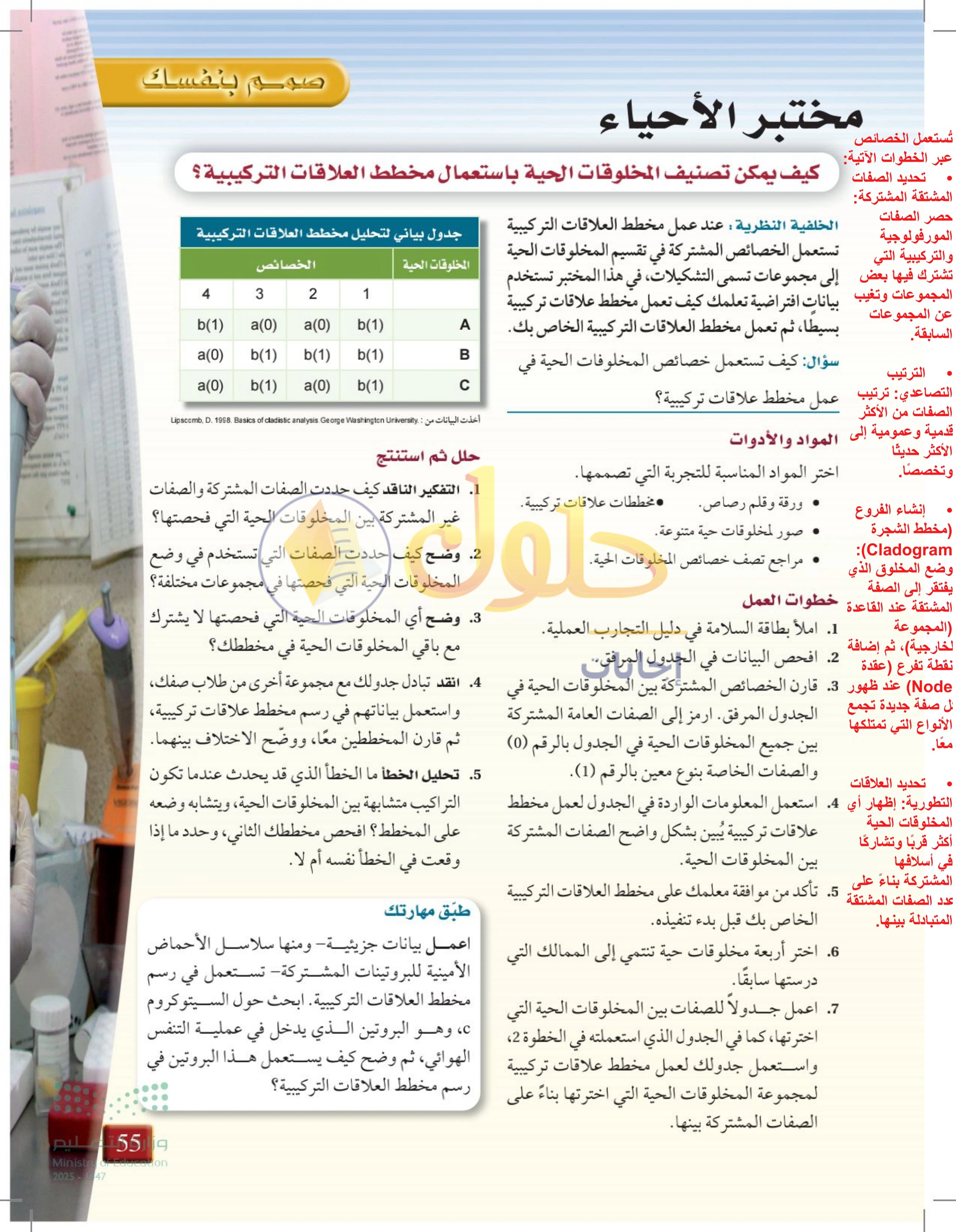 حل مختبر الأحياء للفصل 2 — صفحة 55