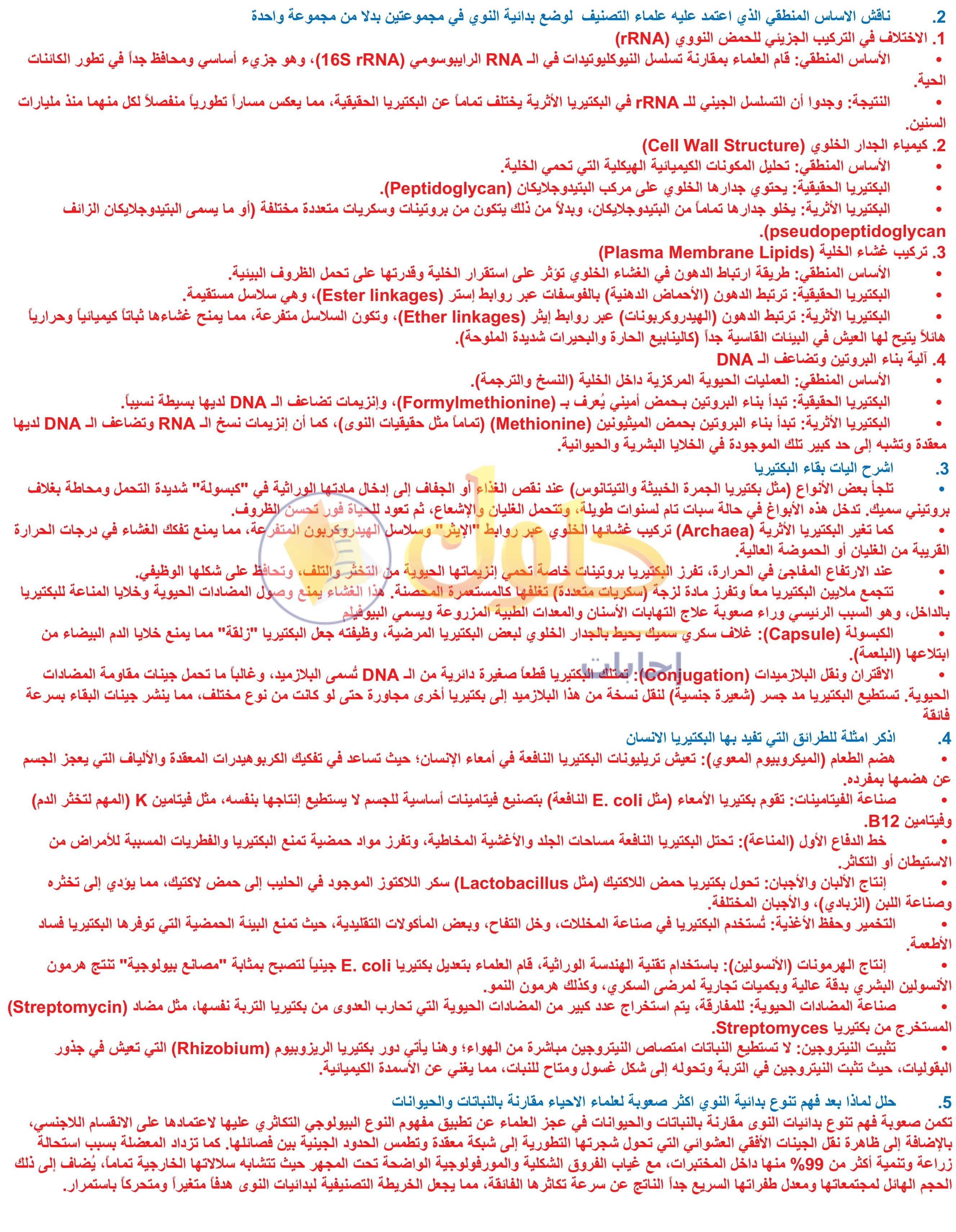 حل أنشطة درس 3-2: البكتيريا — صفحة 79 — الجزء 2