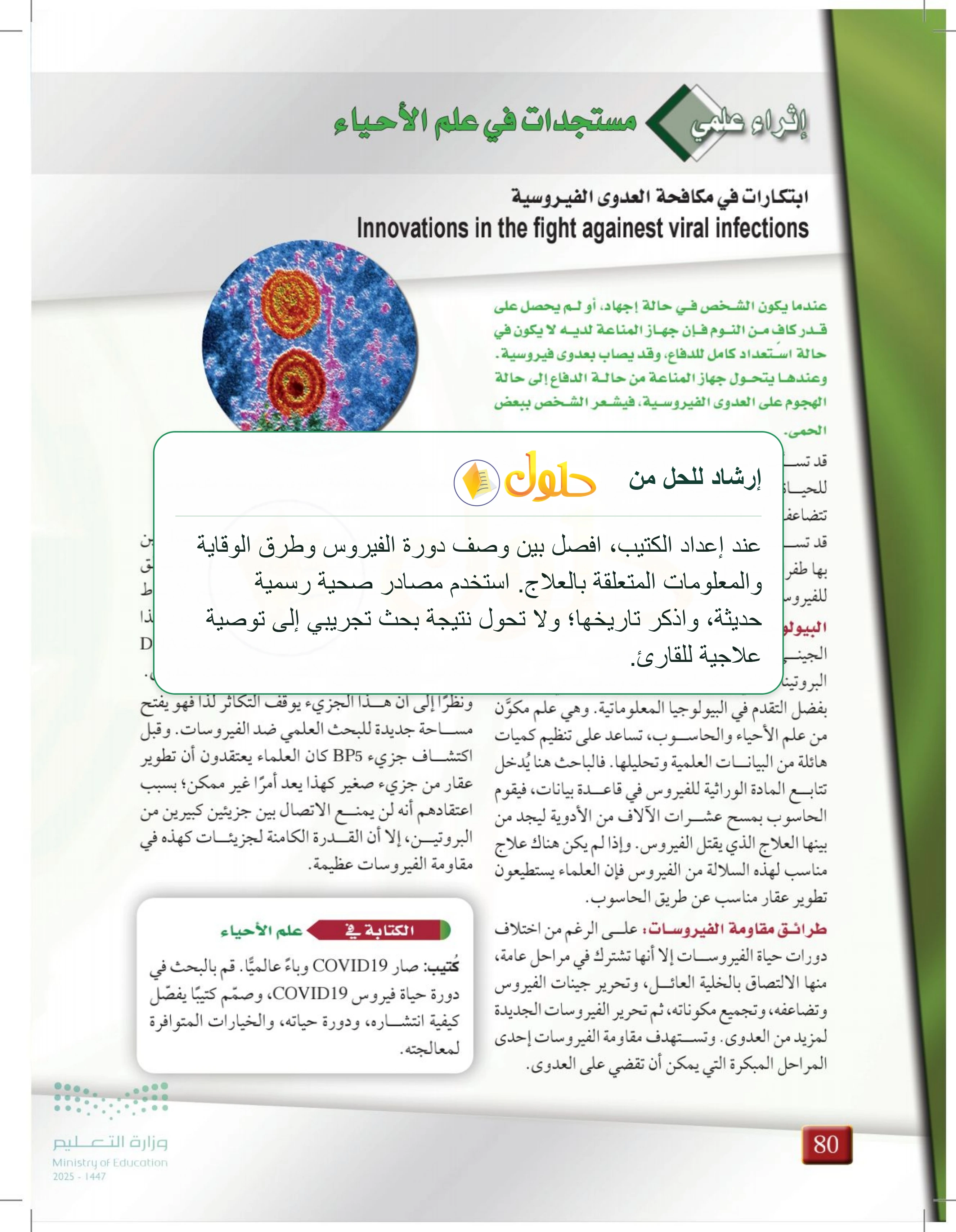 شرح وملخص إثراء علمي: مستجدات في علم الأحياء — صفحة 80
