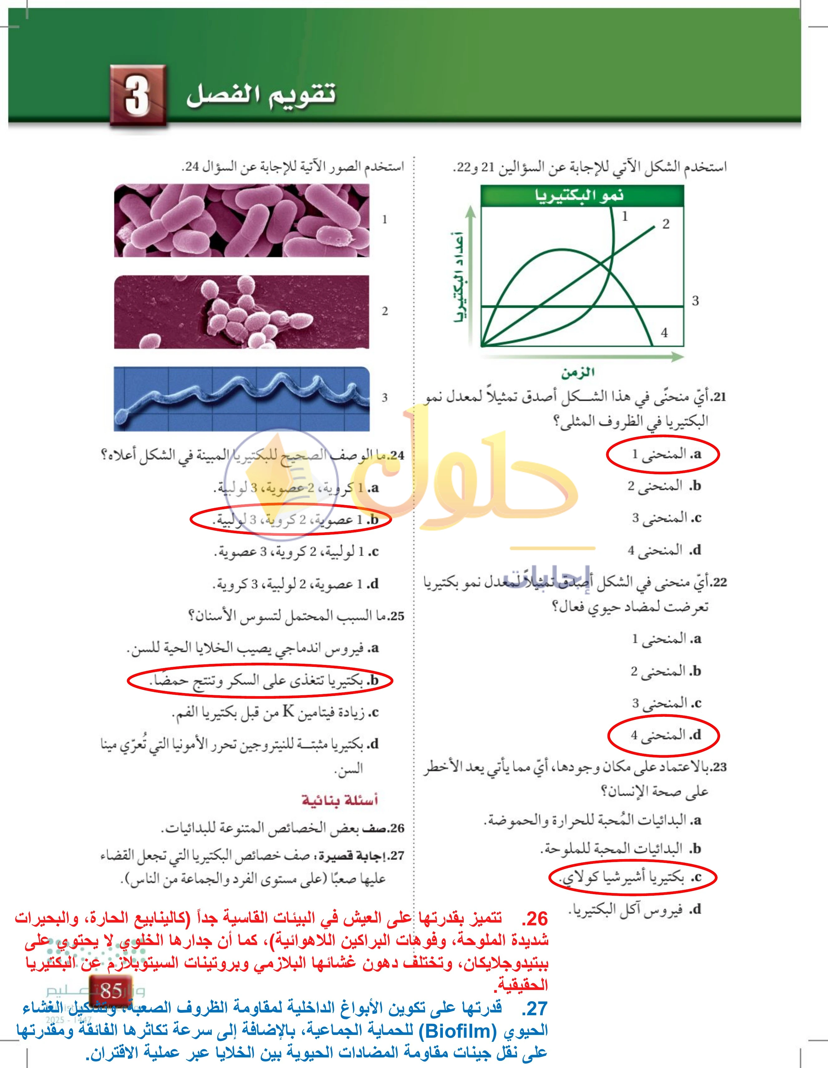 حل تقويم الفصل 3 — صفحة 85