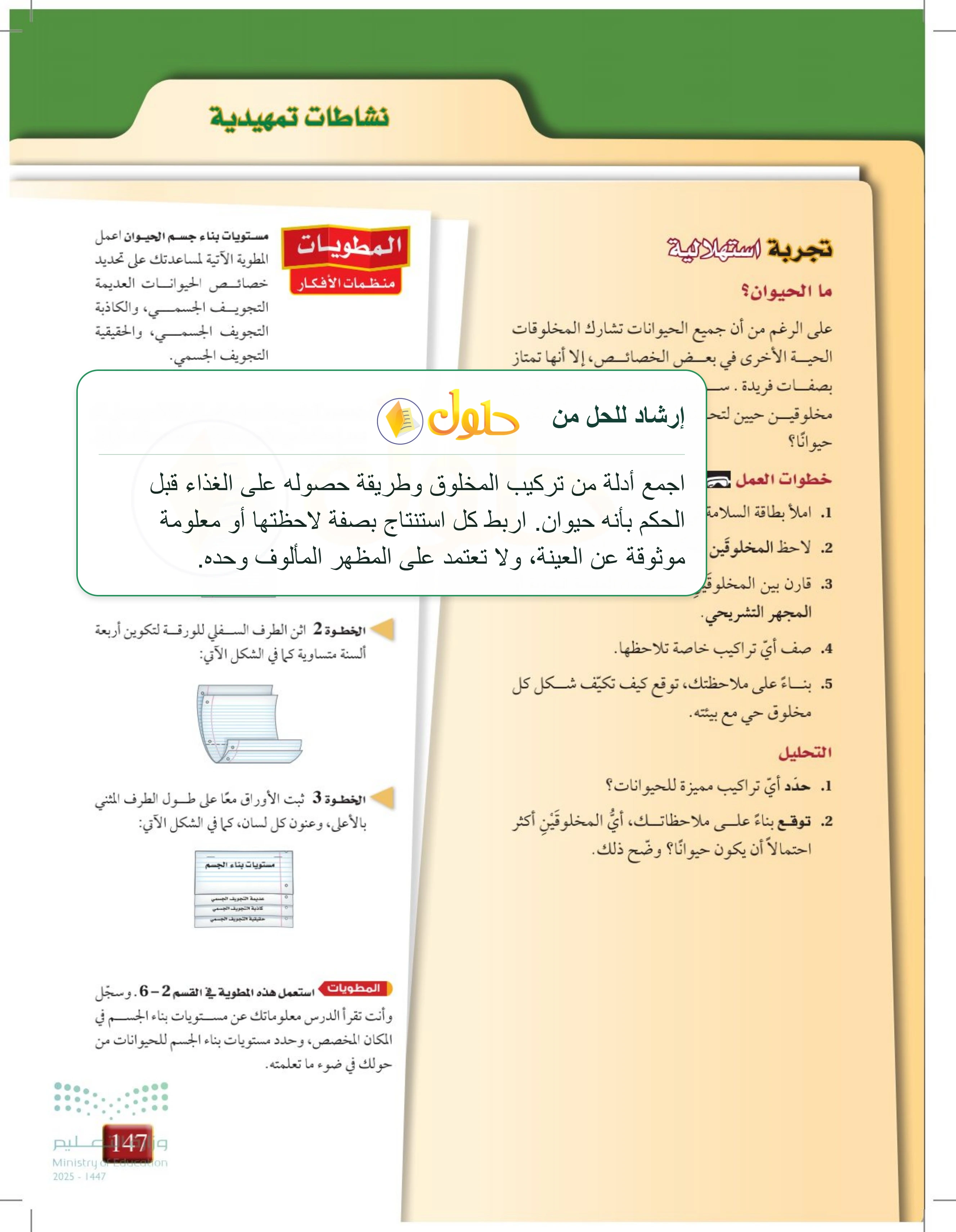 شرح وملخص التجربة الاستهلالية للفصل 6 — صفحة 147