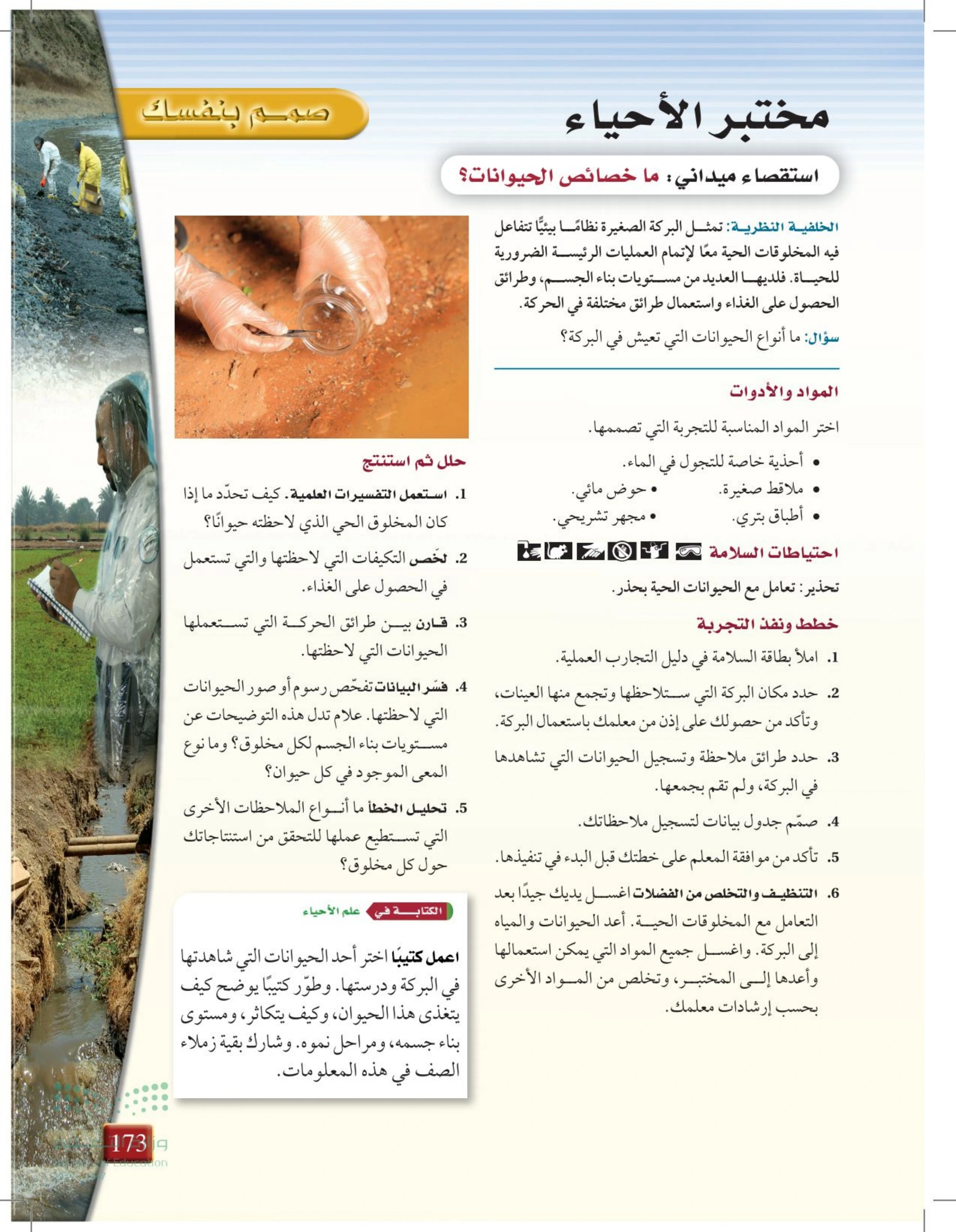 حل مختبر الأحياء للفصل 6 — صفحة 173
