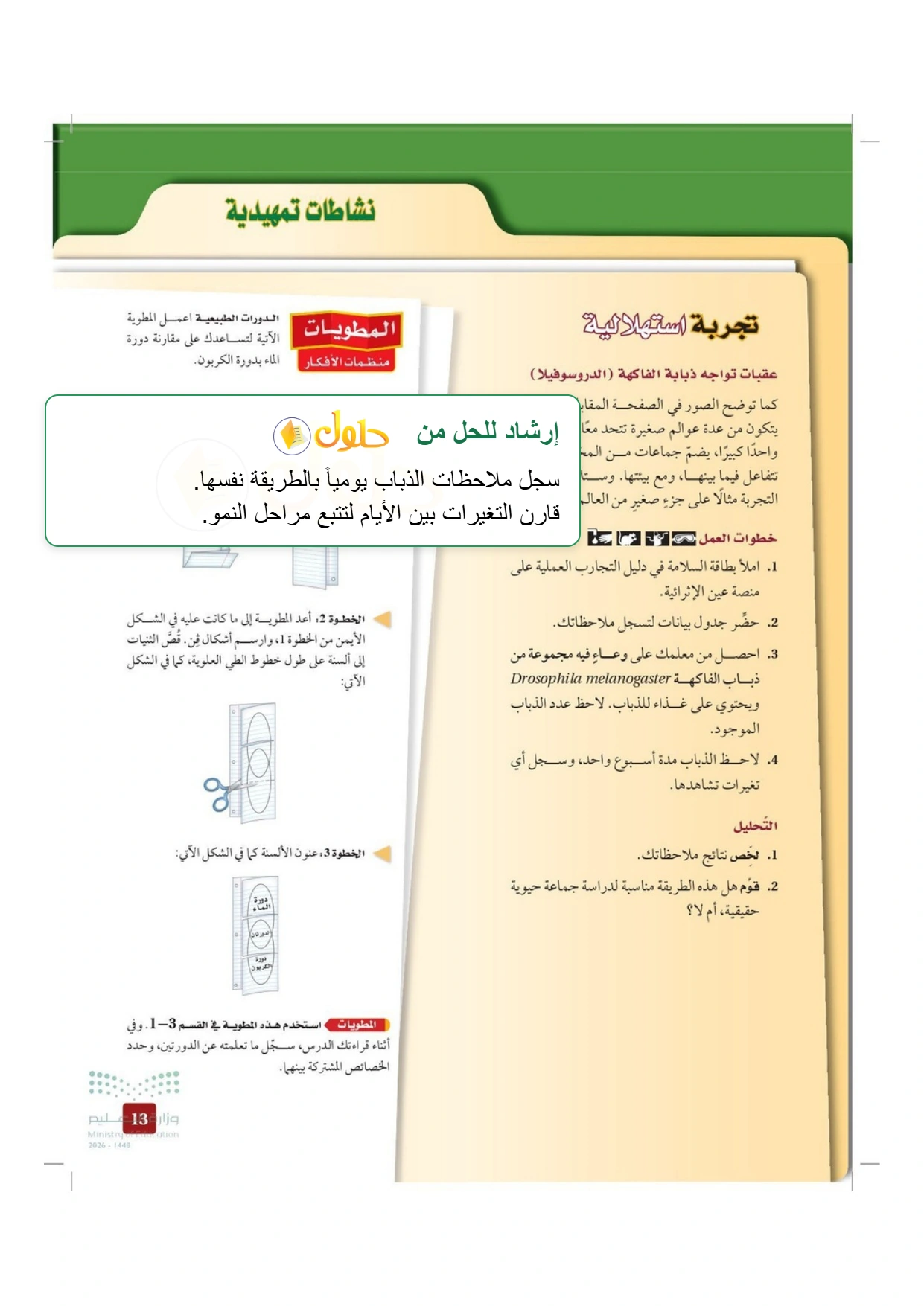 حل أنشطة علم البيئة صفحة ١٣