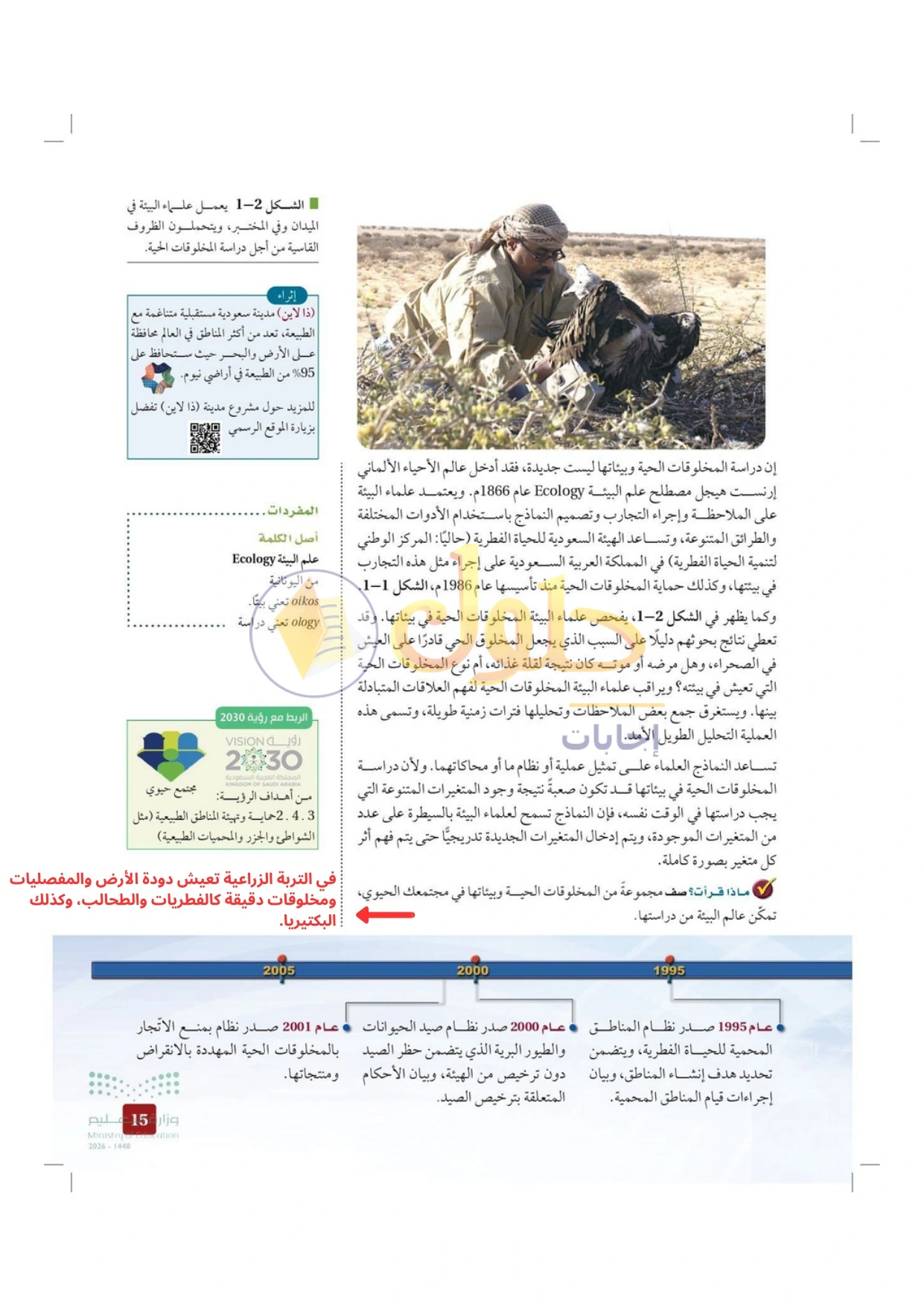 حل أنشطة علم البيئة صفحة ١٥