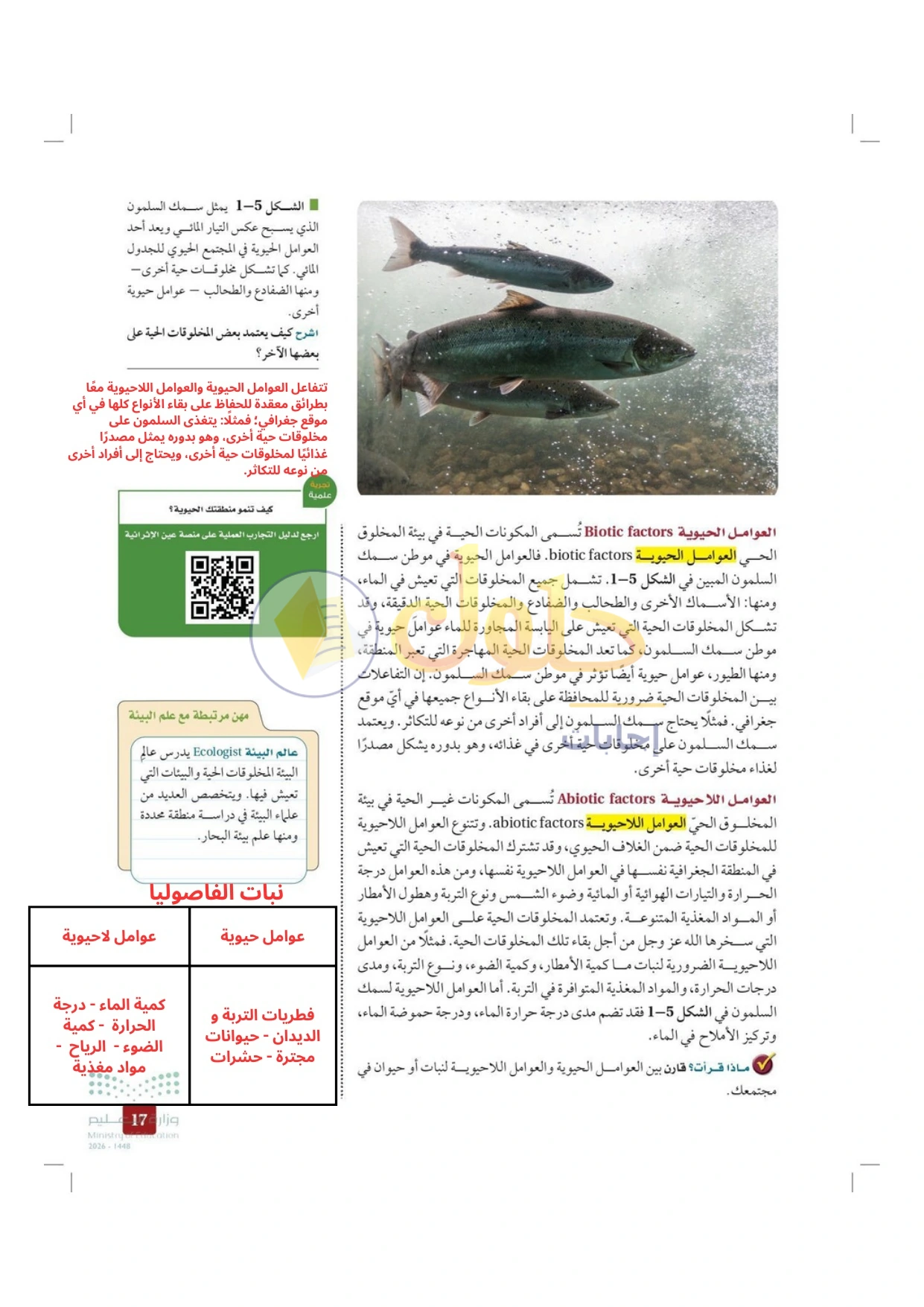 حل أنشطة علم البيئة صفحة ١٧