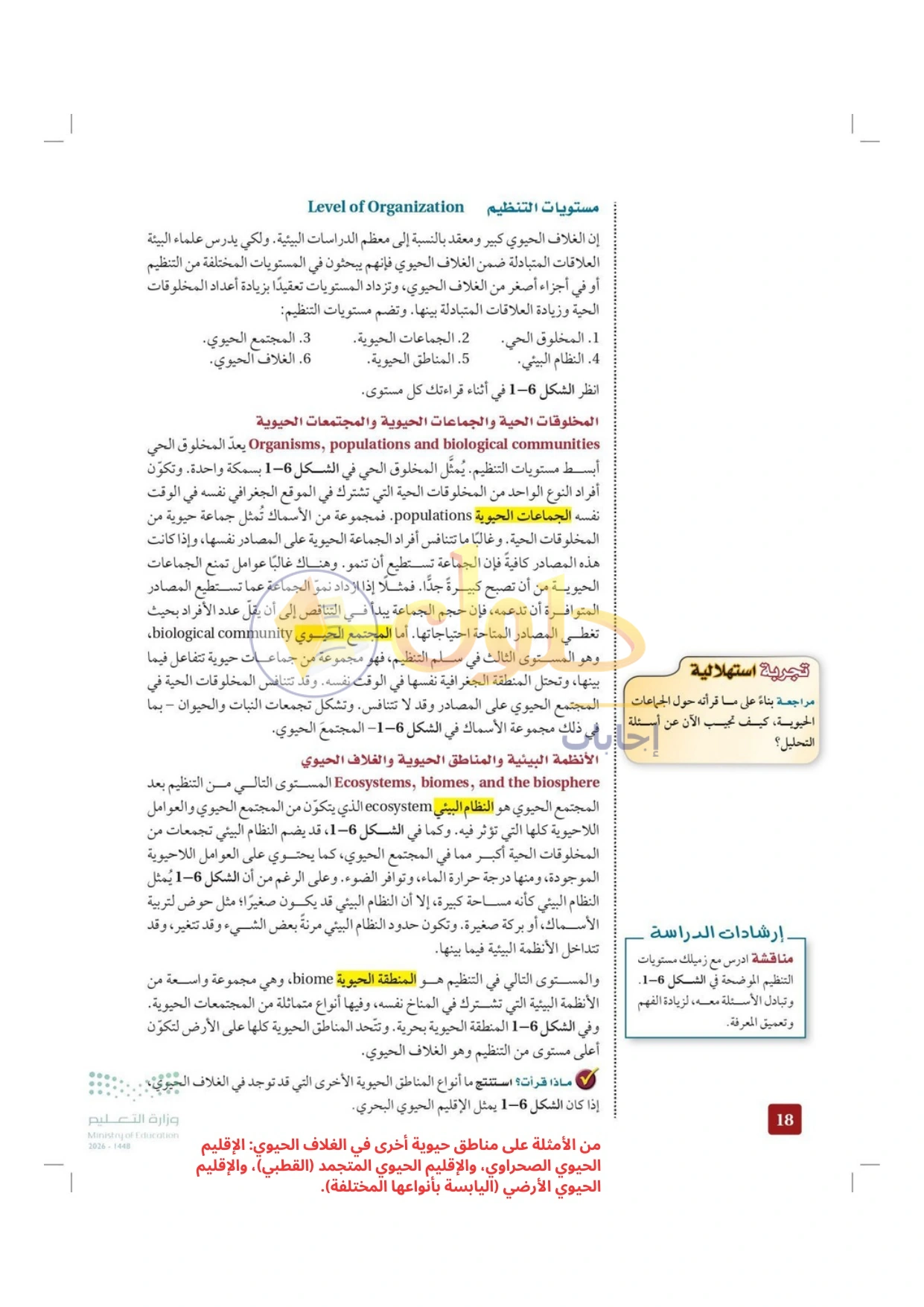 حل أنشطة علم البيئة صفحة ١٨