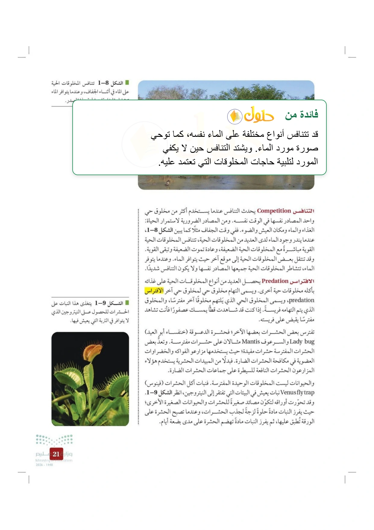 شرح وملخص علم البيئة صفحة ٢١