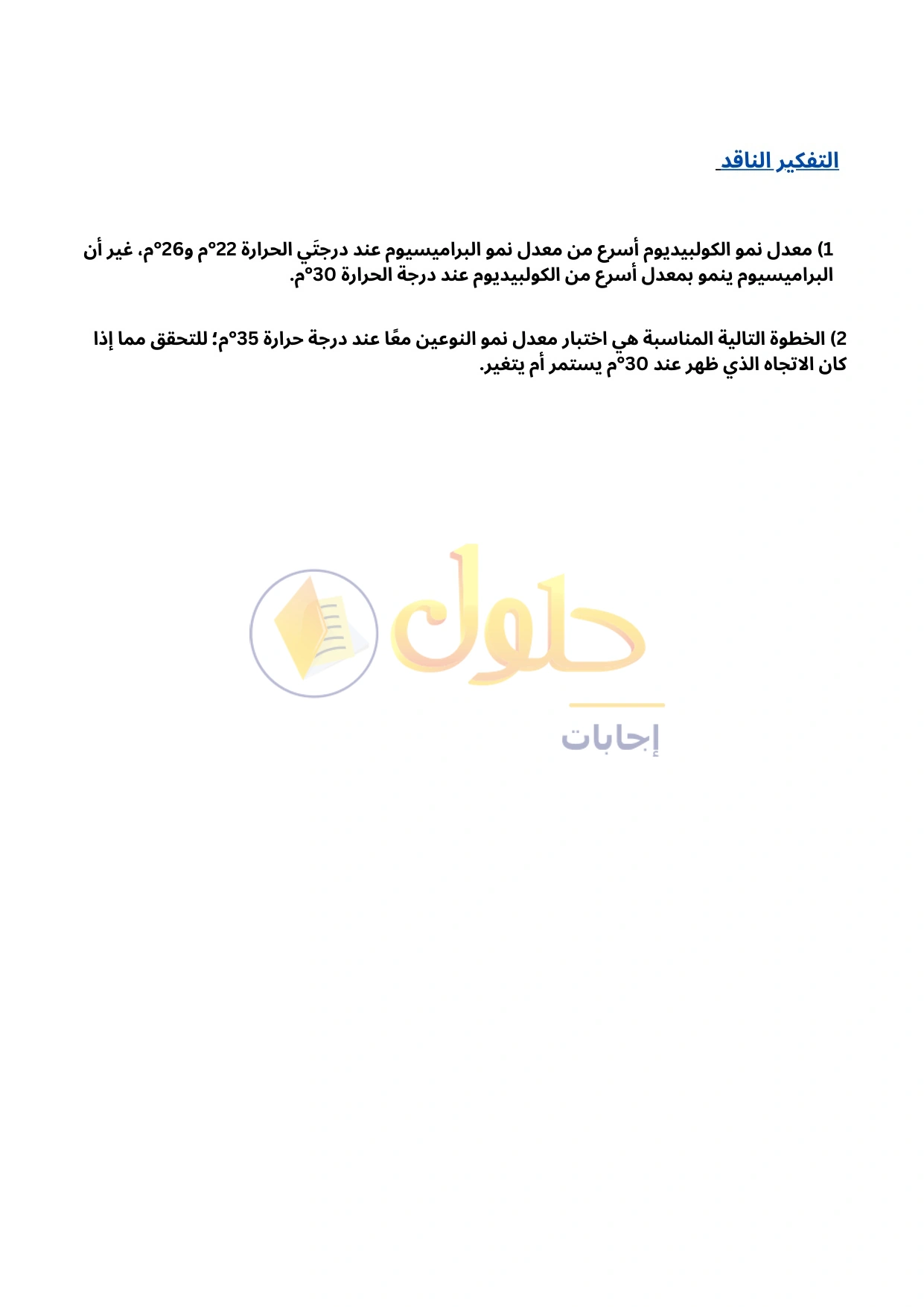 حل أنشطة علم البيئة صفحة ٢٢