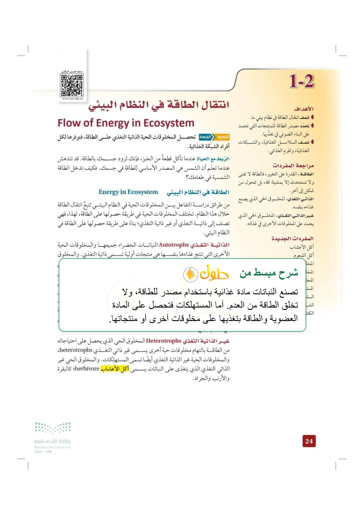 حل أنشطة علم البيئة صفحة ٢٤