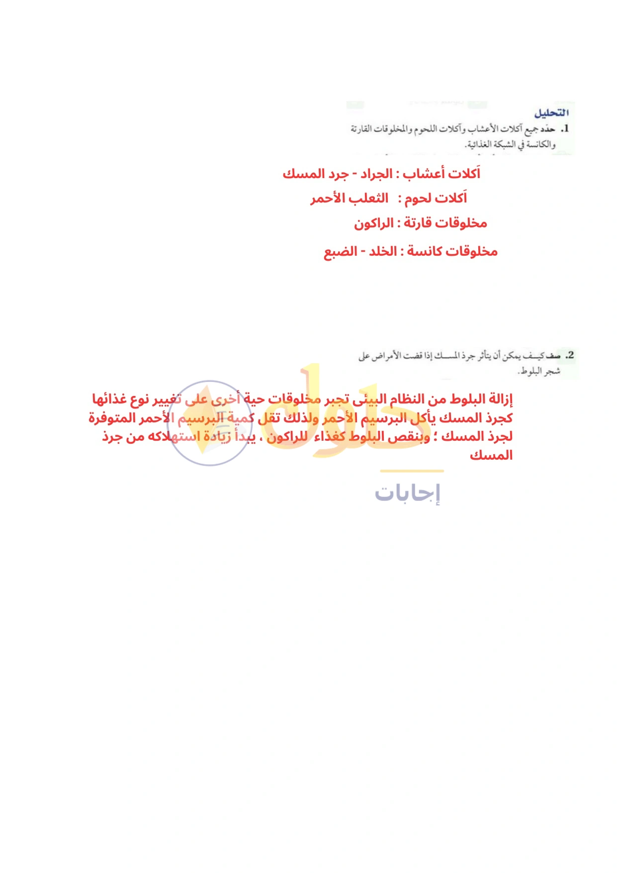 حل أنشطة علم البيئة صفحة ٢٦