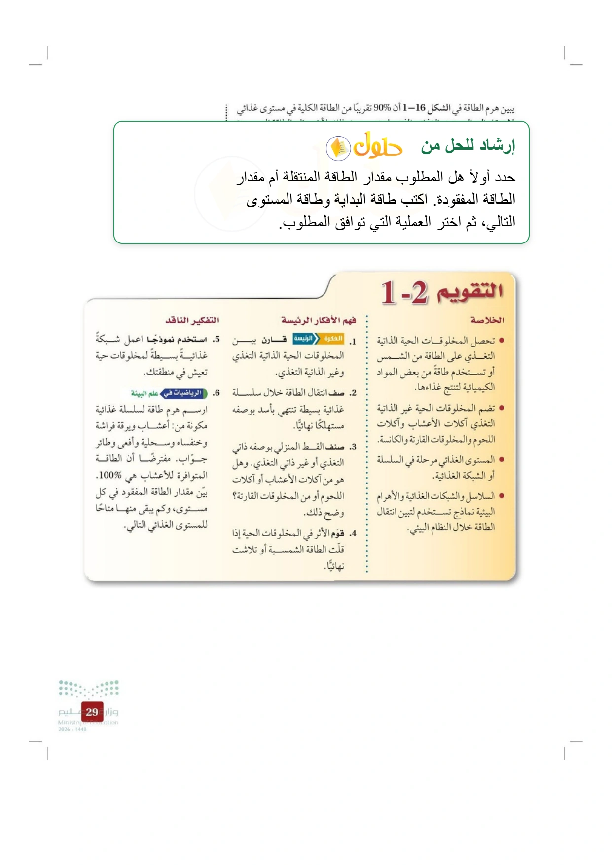 حل أنشطة علم البيئة صفحة ٢٩