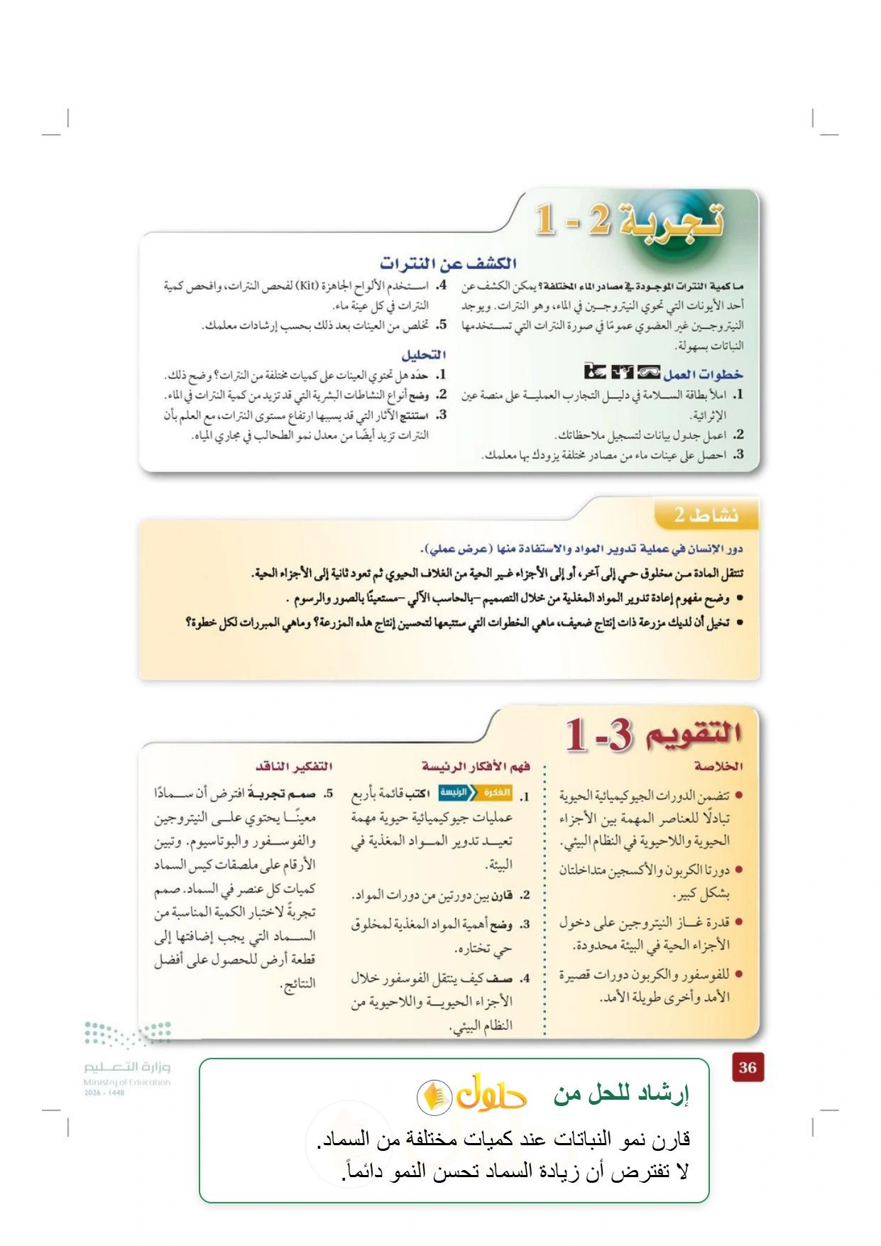 حل أنشطة علم البيئة صفحة ٣٦