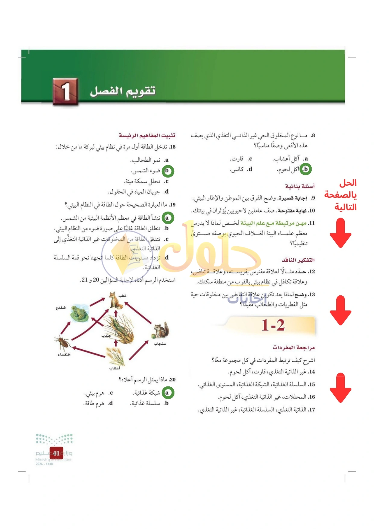 حل أنشطة علم البيئة صفحة ٤١