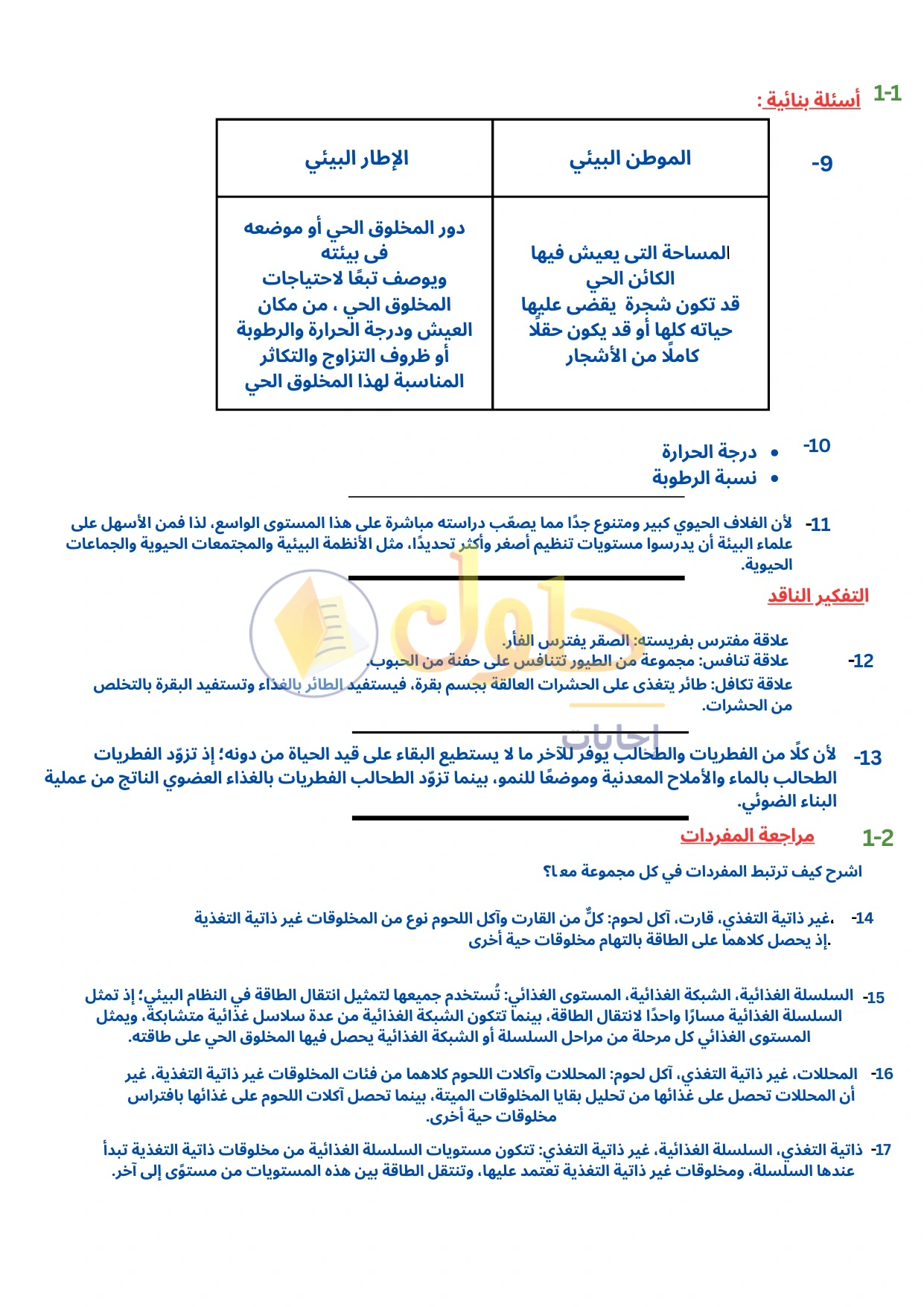 حل أنشطة علم البيئة صفحة ٤١