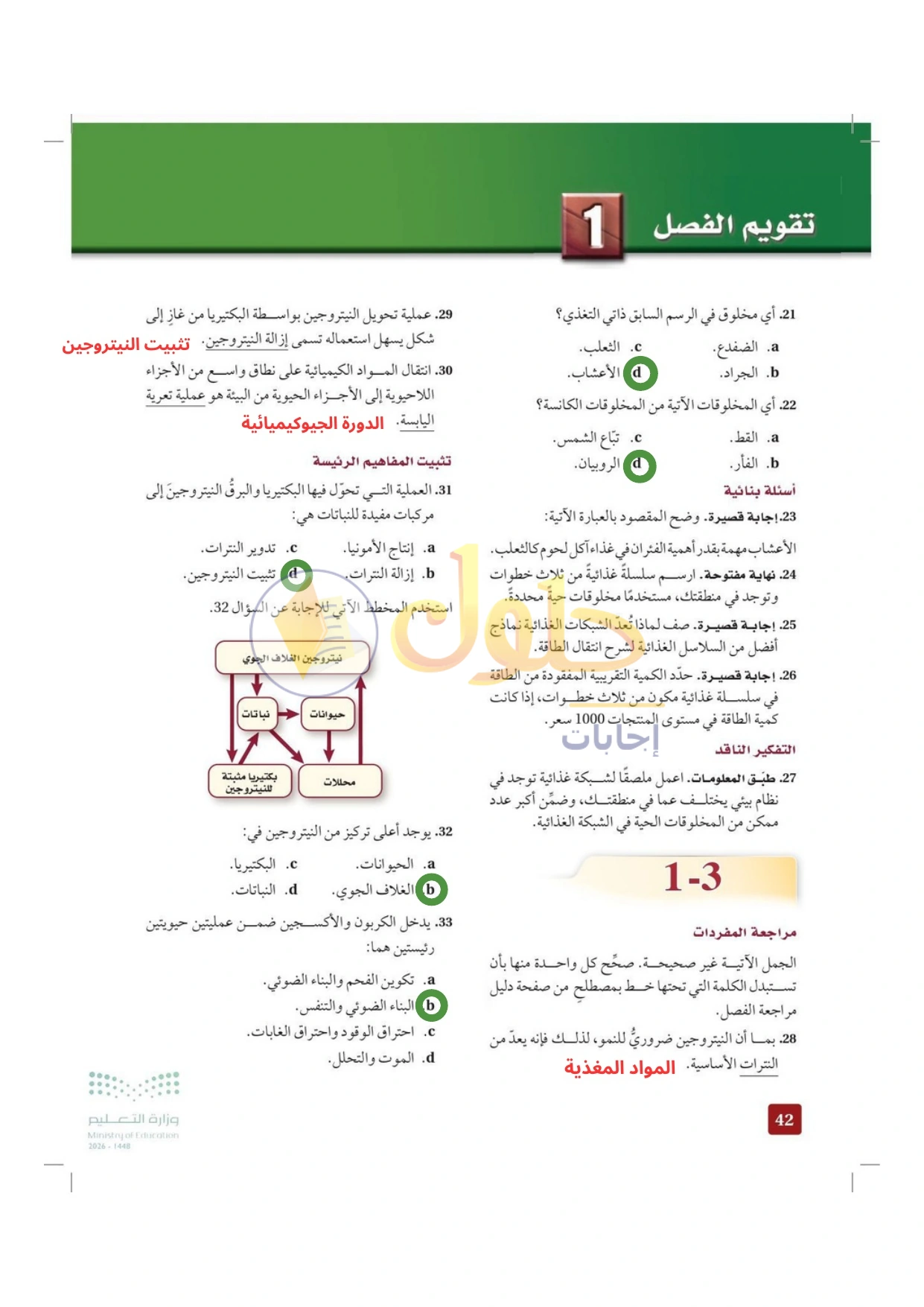 حل أنشطة علم البيئة صفحة ٤٢