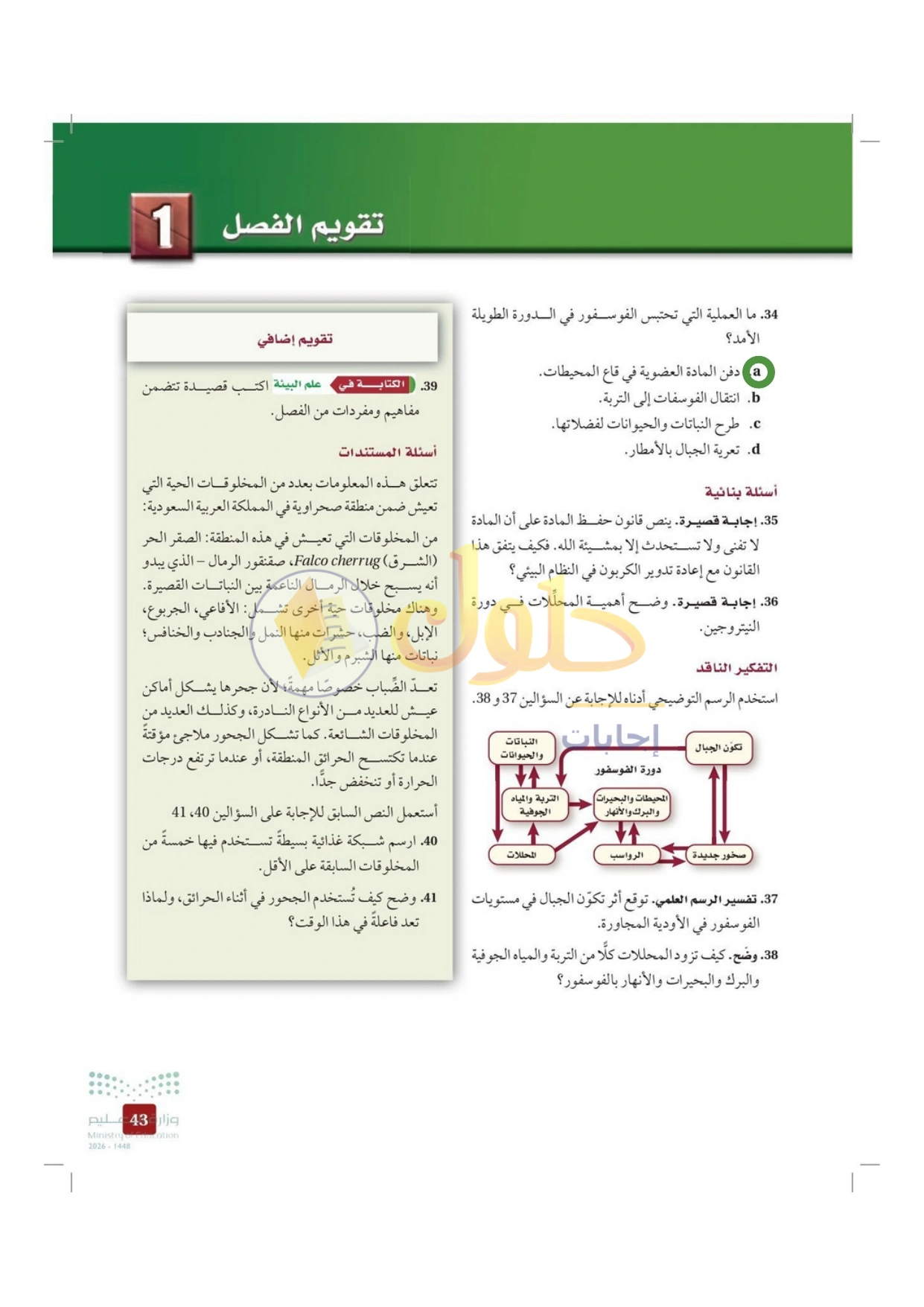 حل أنشطة علم البيئة صفحة ٤٣