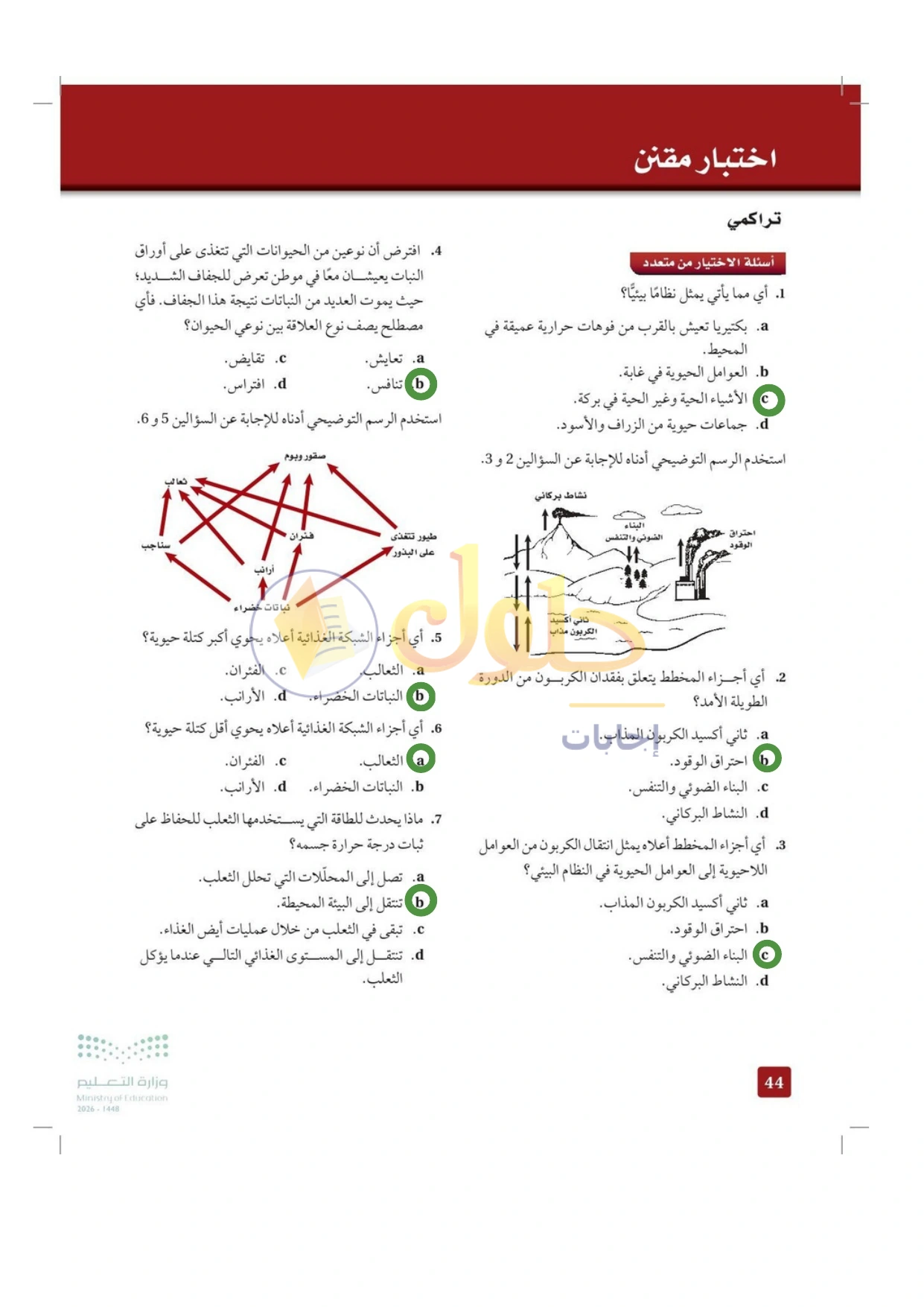 حل أنشطة علم البيئة صفحة ٤٤