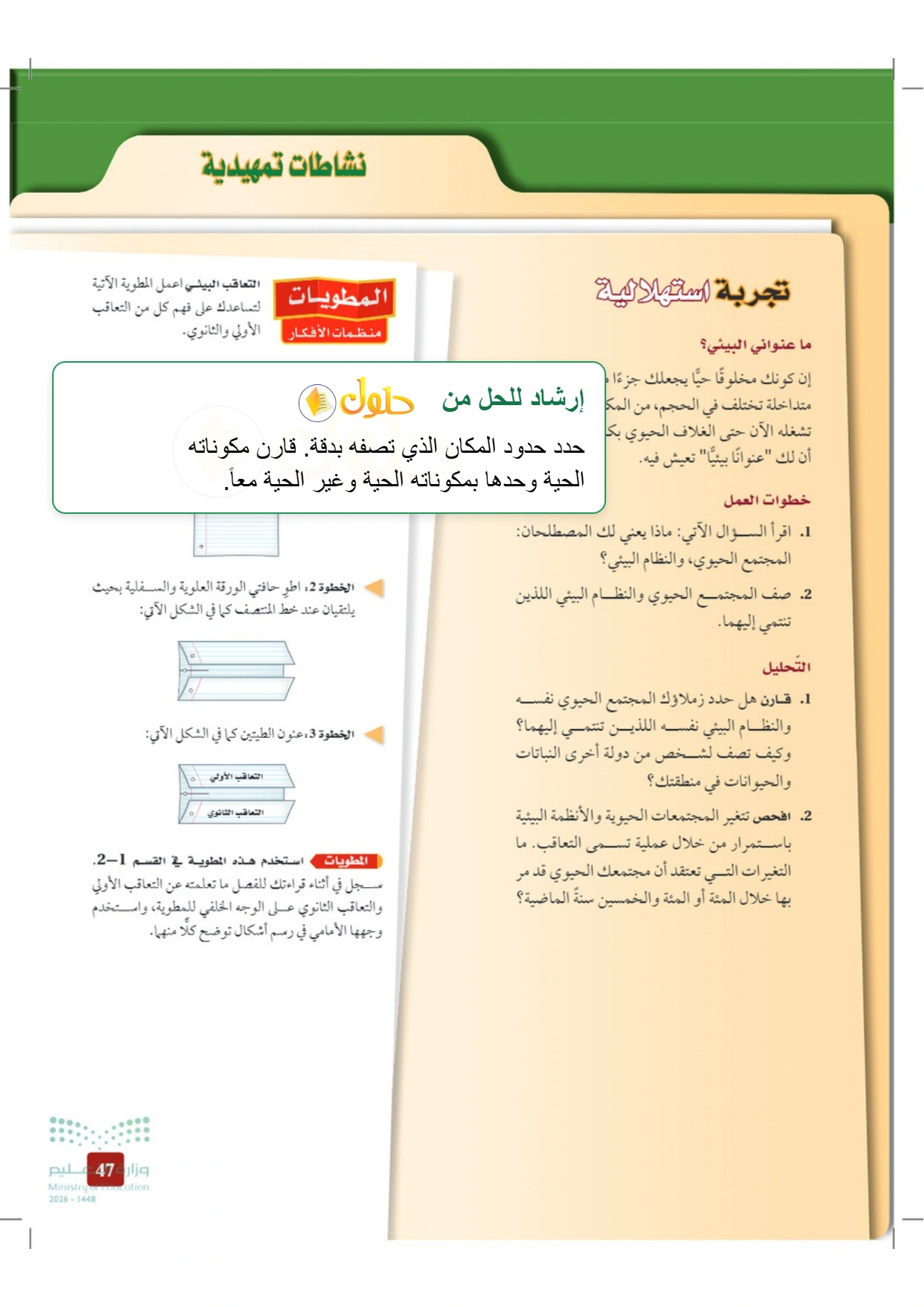 حل أنشطة علم البيئة صفحة ٤٧