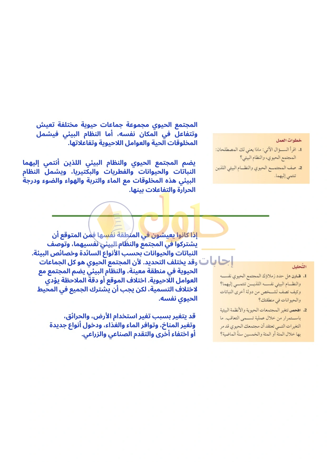 حل أنشطة علم البيئة صفحة ٤٧
