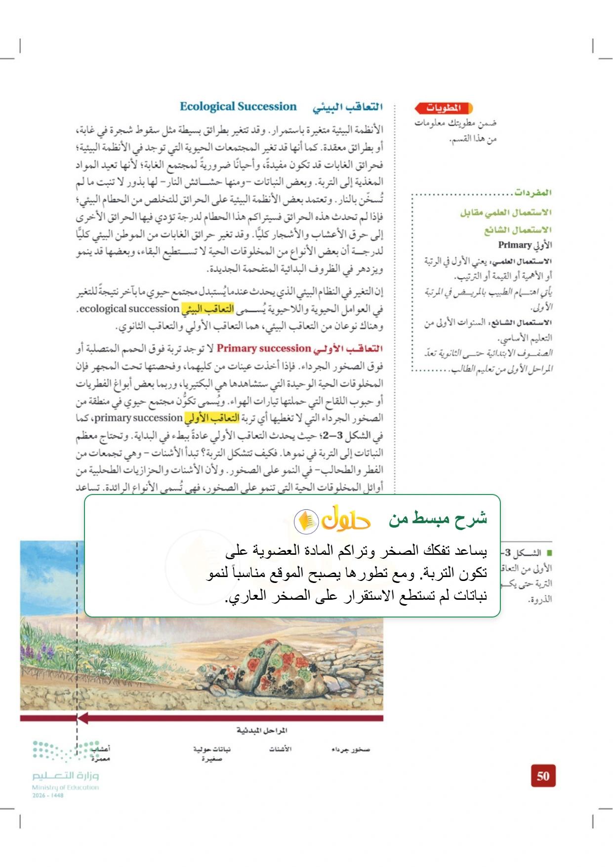 شرح وملخص علم البيئة صفحة ٥٠