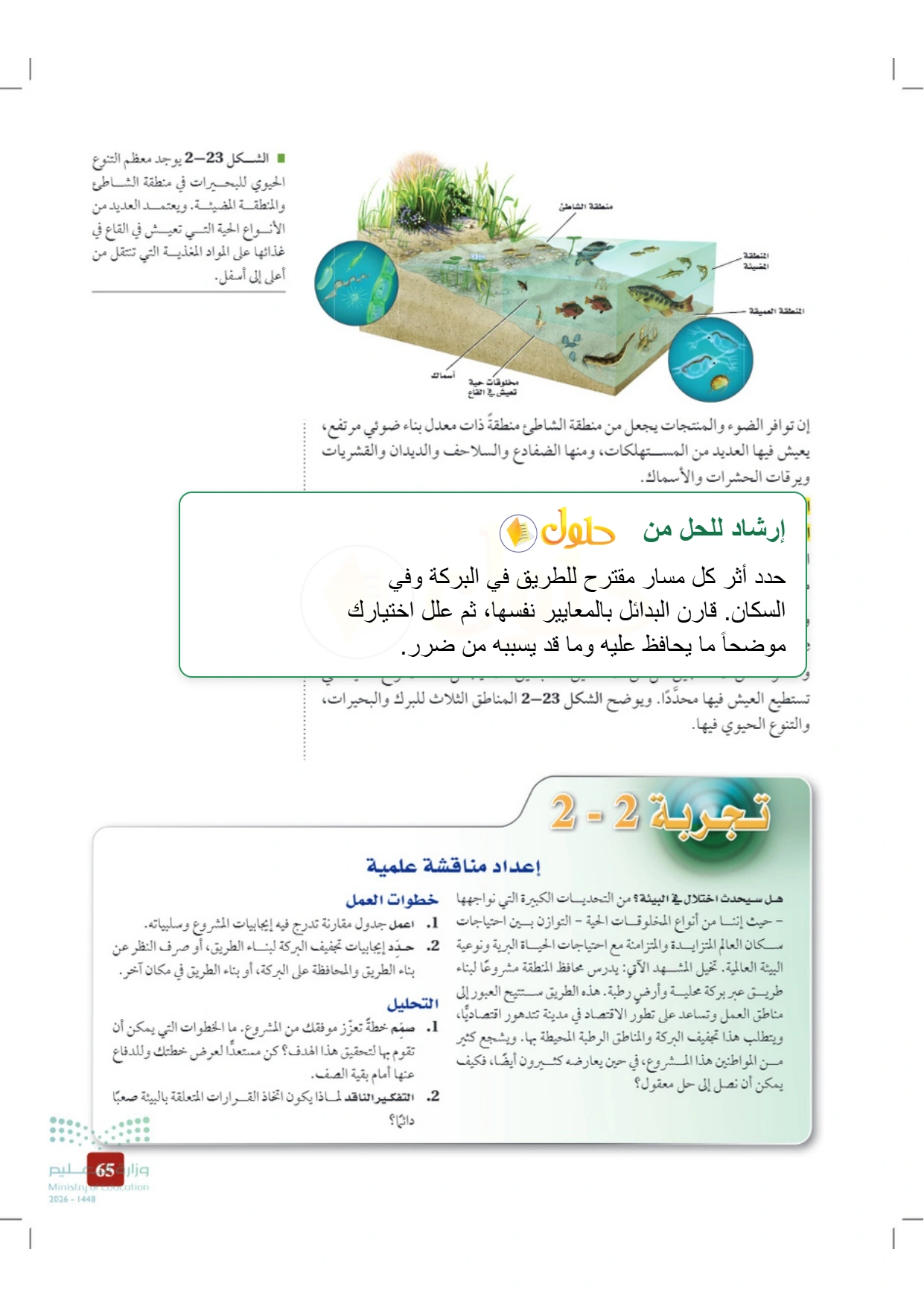 حل أنشطة علم البيئة صفحة ٦٥