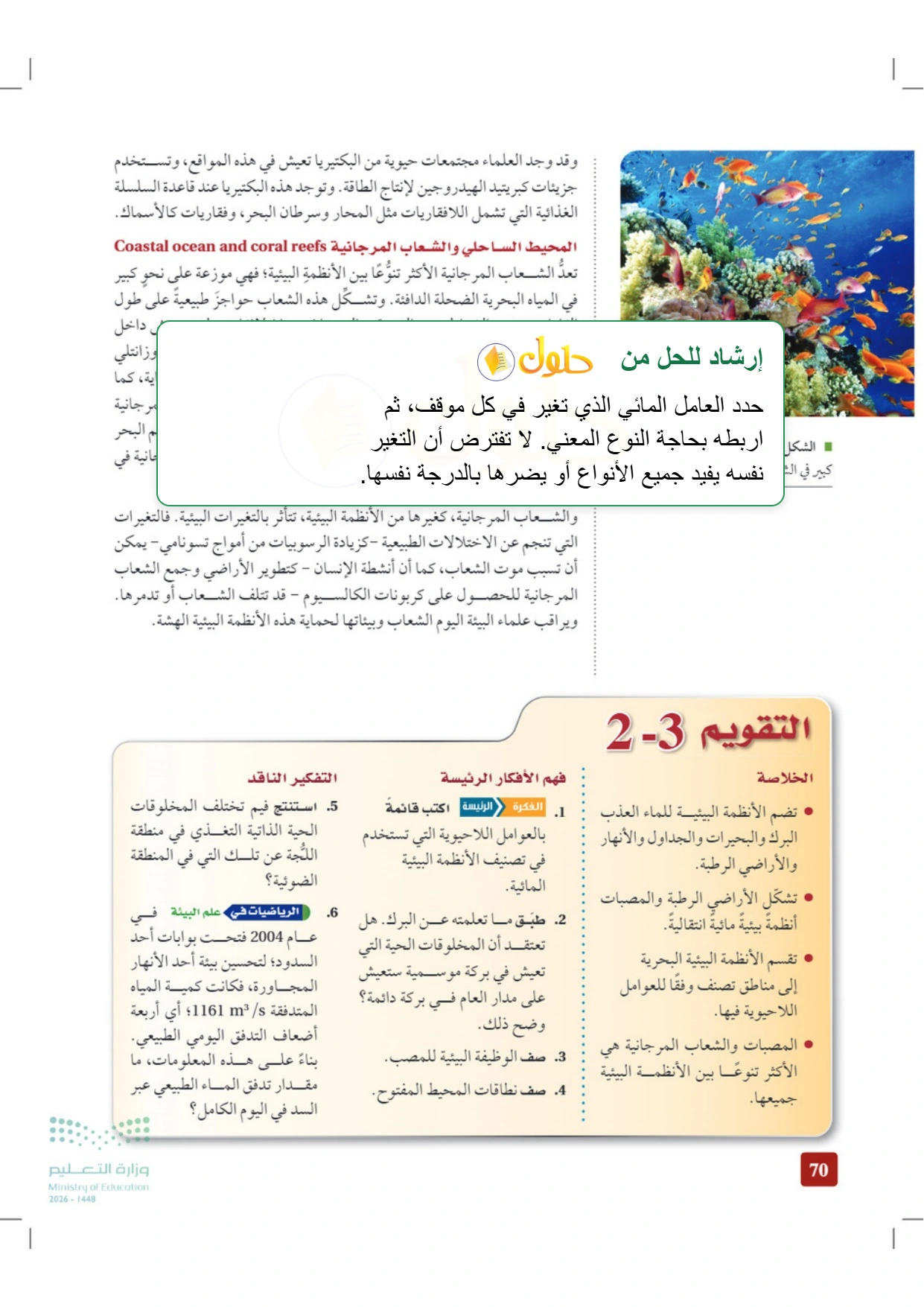 حل أنشطة علم البيئة صفحة ٧٠