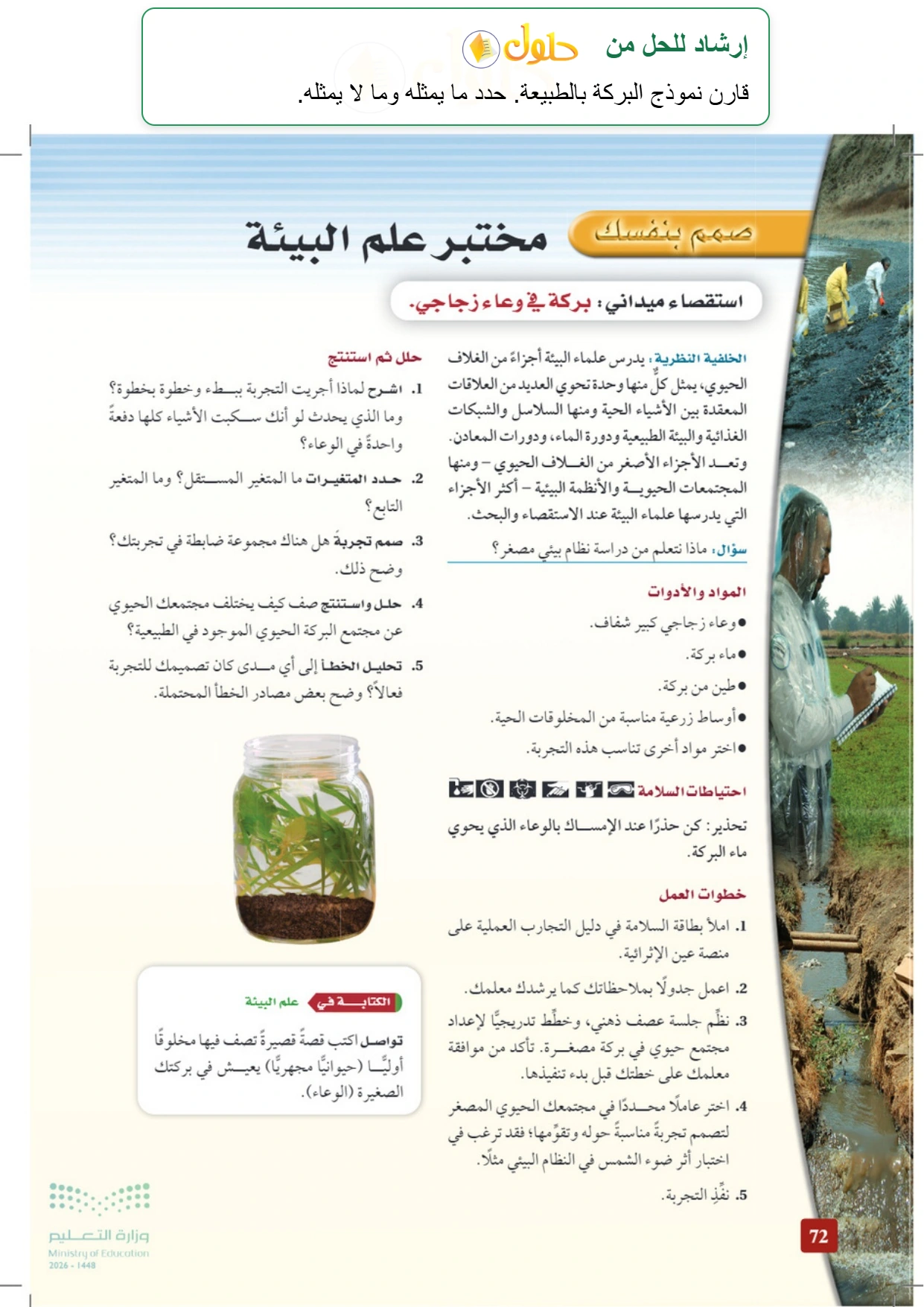 حل أنشطة علم البيئة صفحة ٧٢