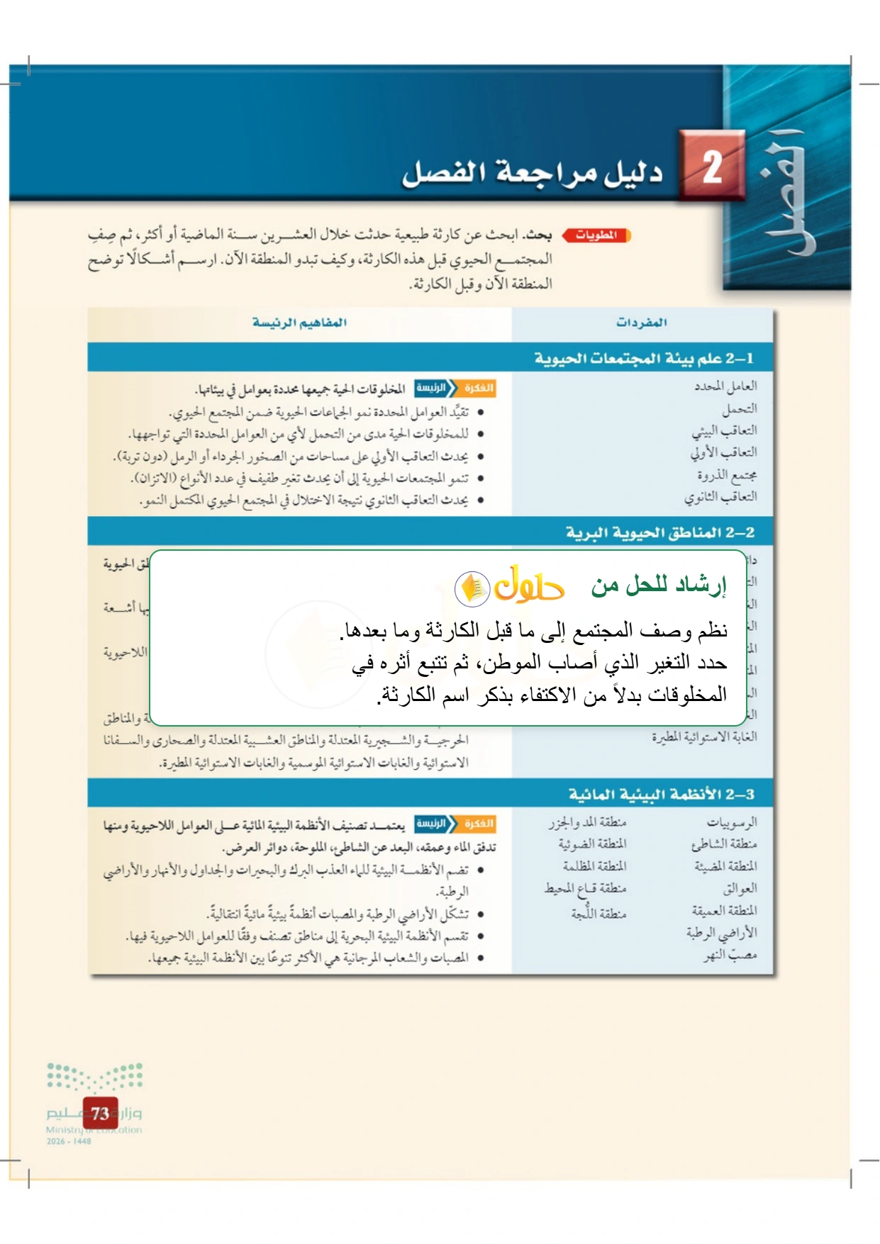 حل أنشطة علم البيئة صفحة ٧٣