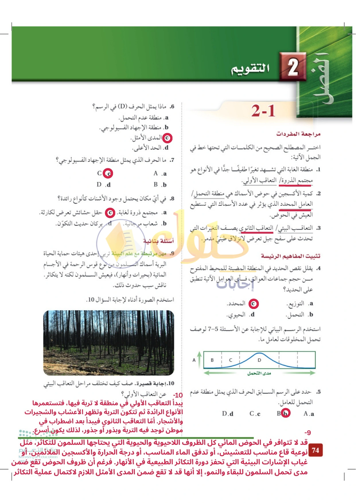 حل أنشطة علم البيئة صفحة ٧٤