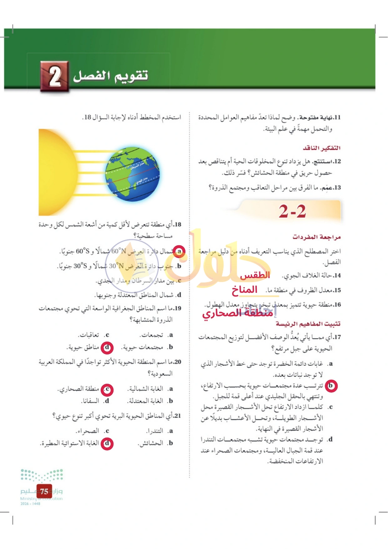 حل أنشطة علم البيئة صفحة ٧٥