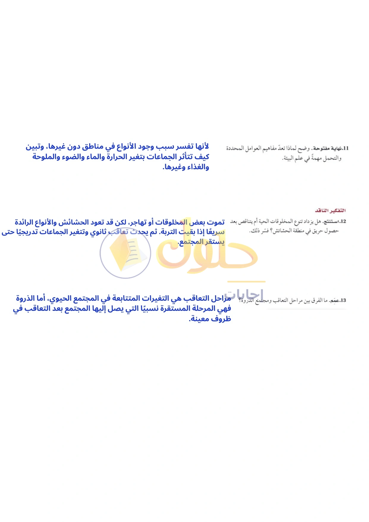 حل أنشطة علم البيئة صفحة ٧٥