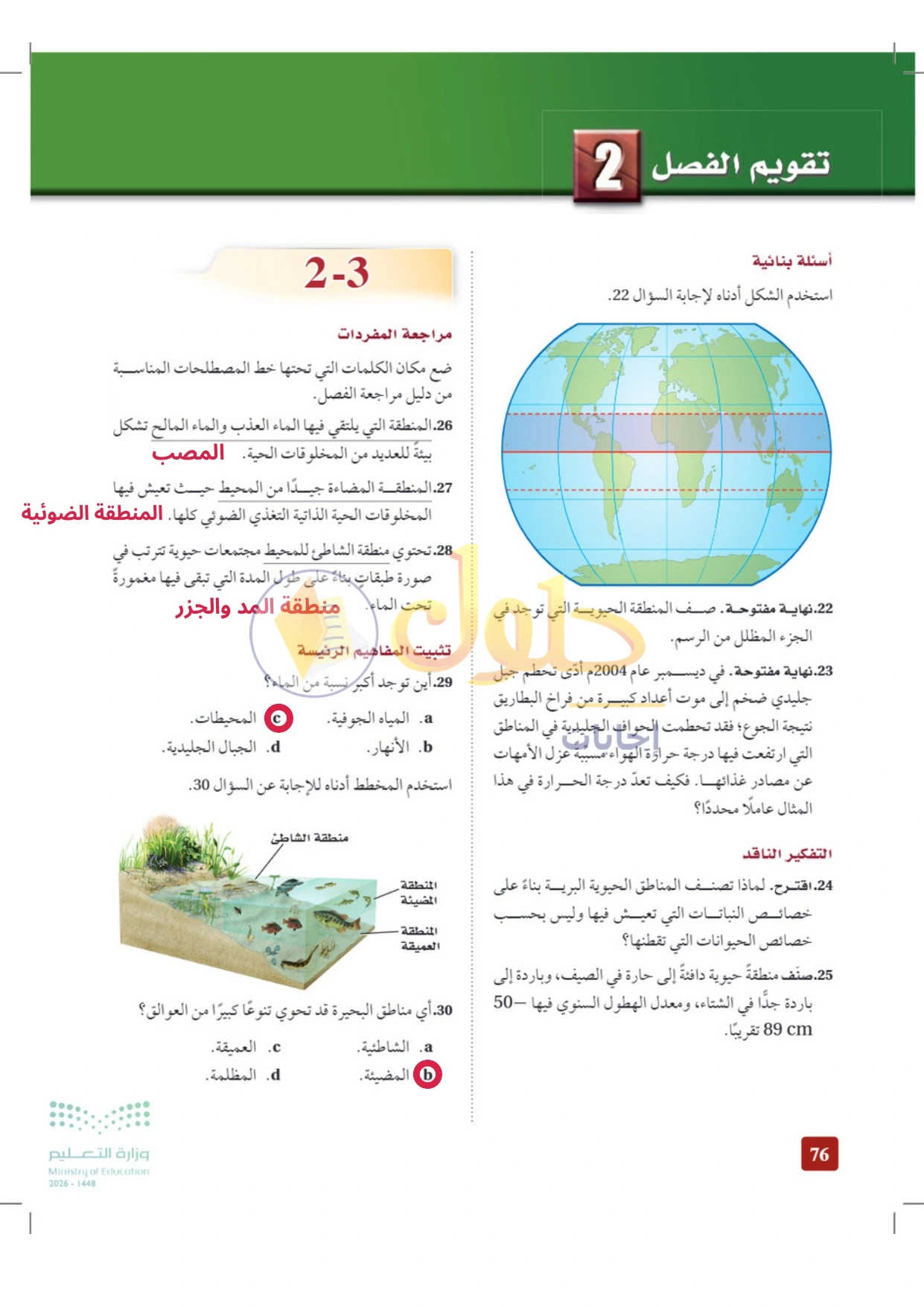 حل أنشطة علم البيئة صفحة ٧٦