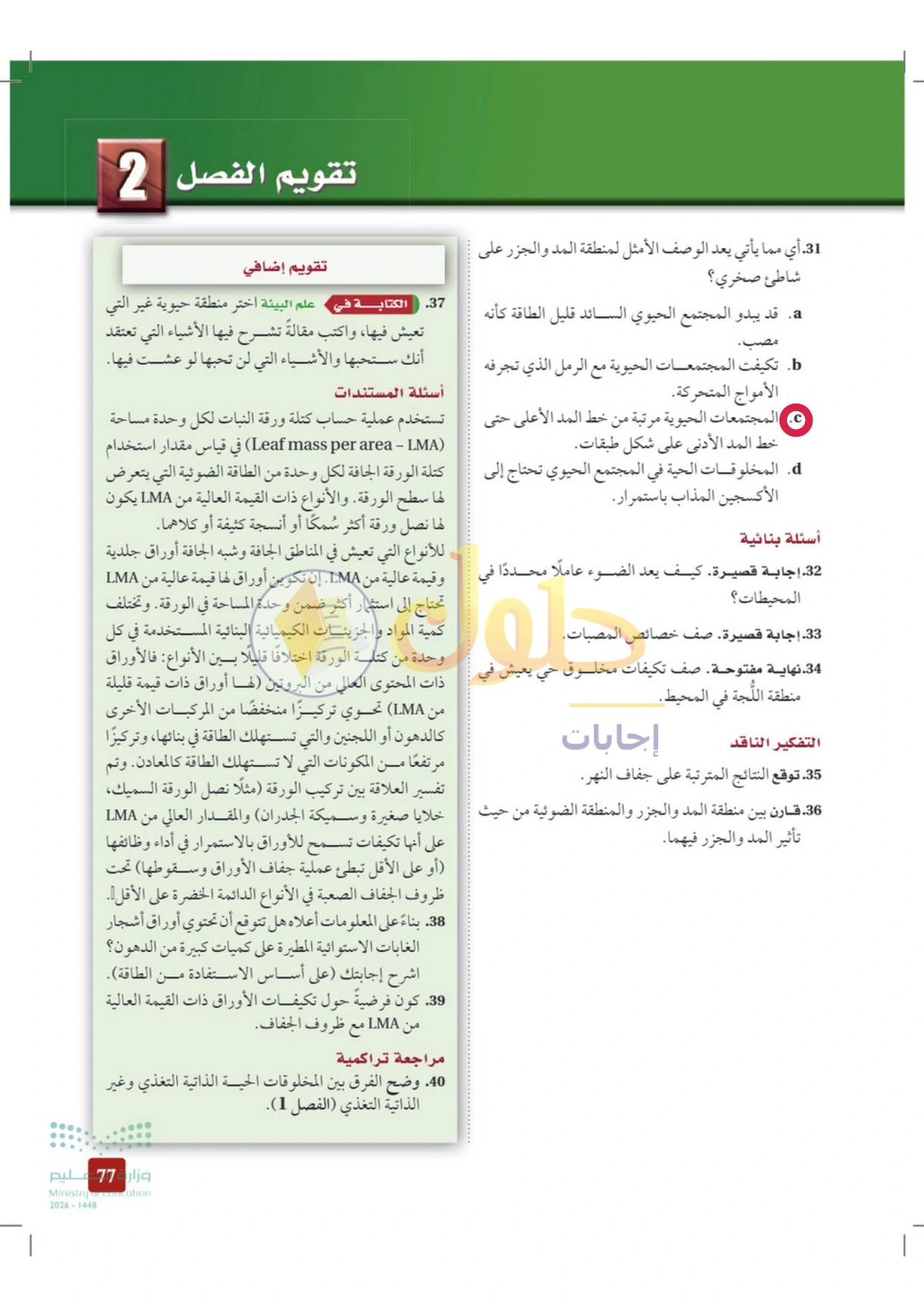 حل أنشطة علم البيئة صفحة ٧٧