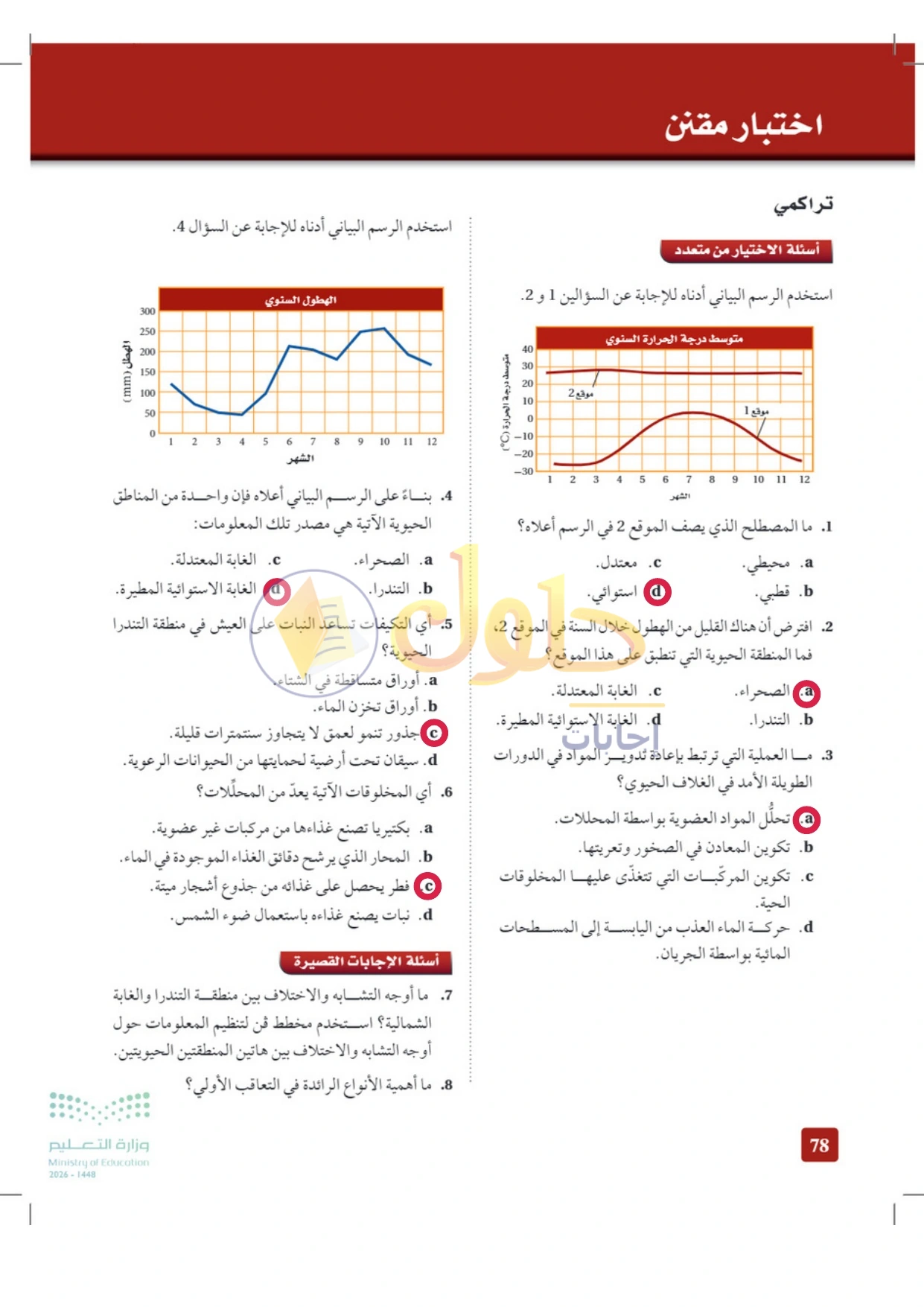 حل أنشطة علم البيئة صفحة ٧٨