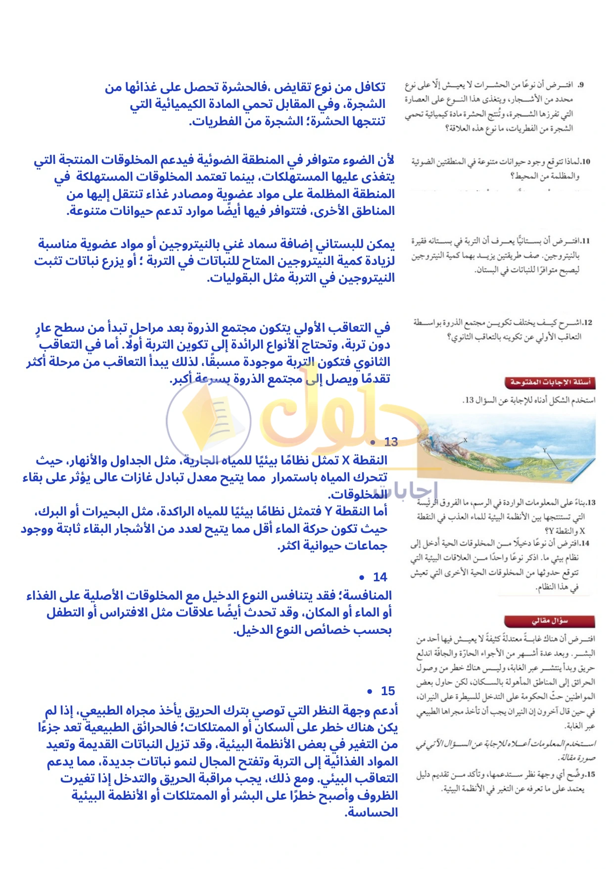 حل أنشطة علم البيئة صفحة ٧٩