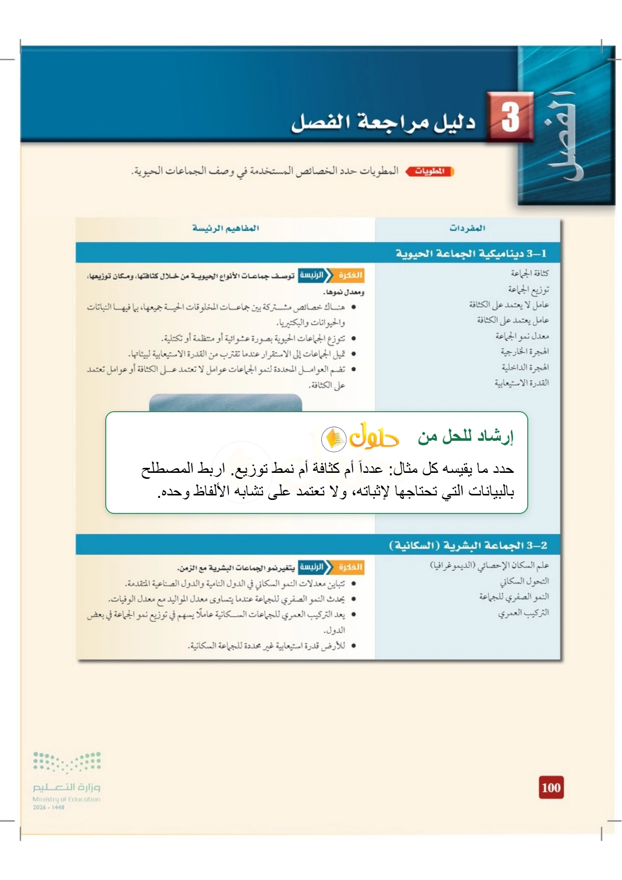 شرح وملخص علم البيئة صفحة ١٠٠