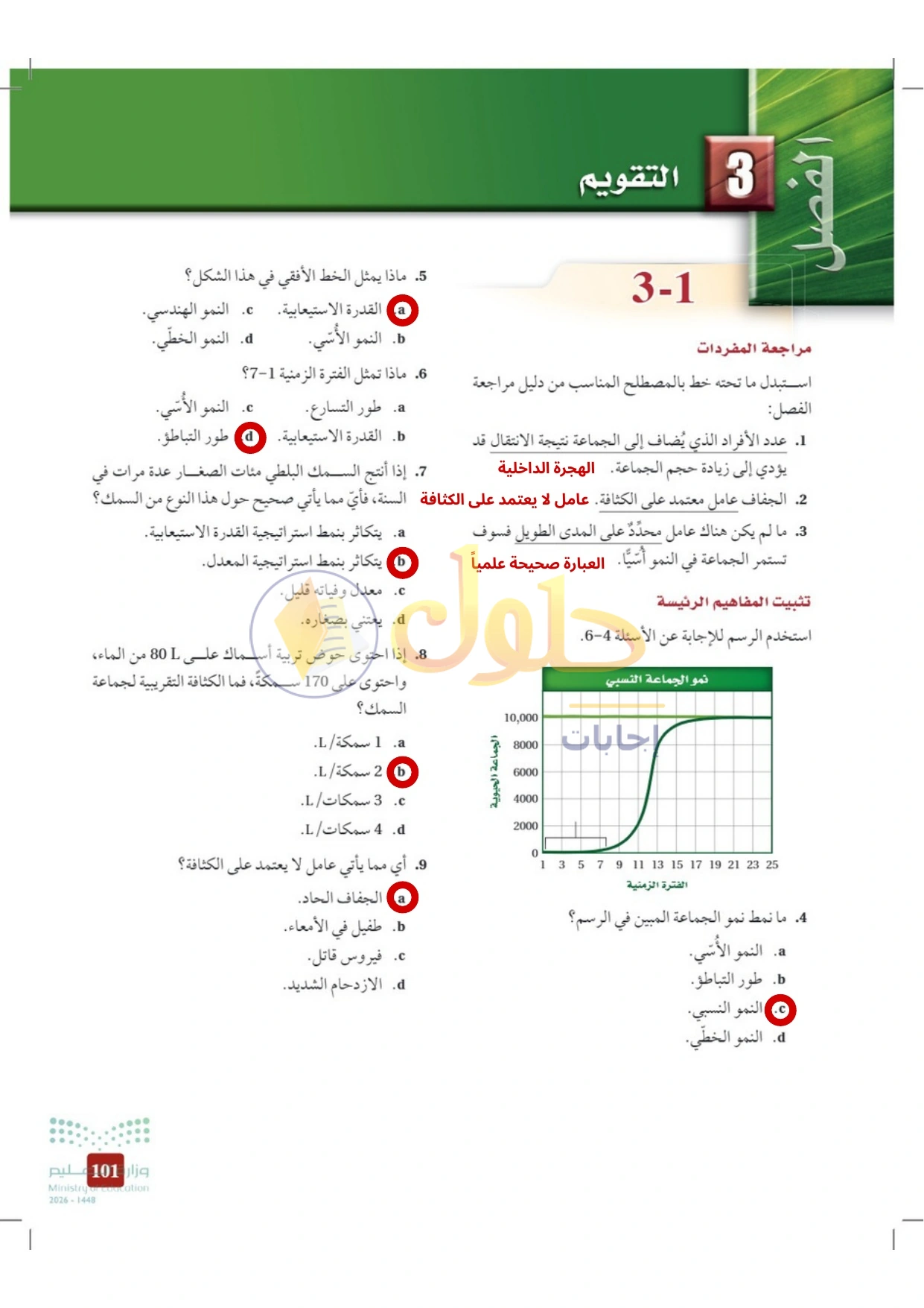 حل أنشطة علم البيئة صفحة ١٠١