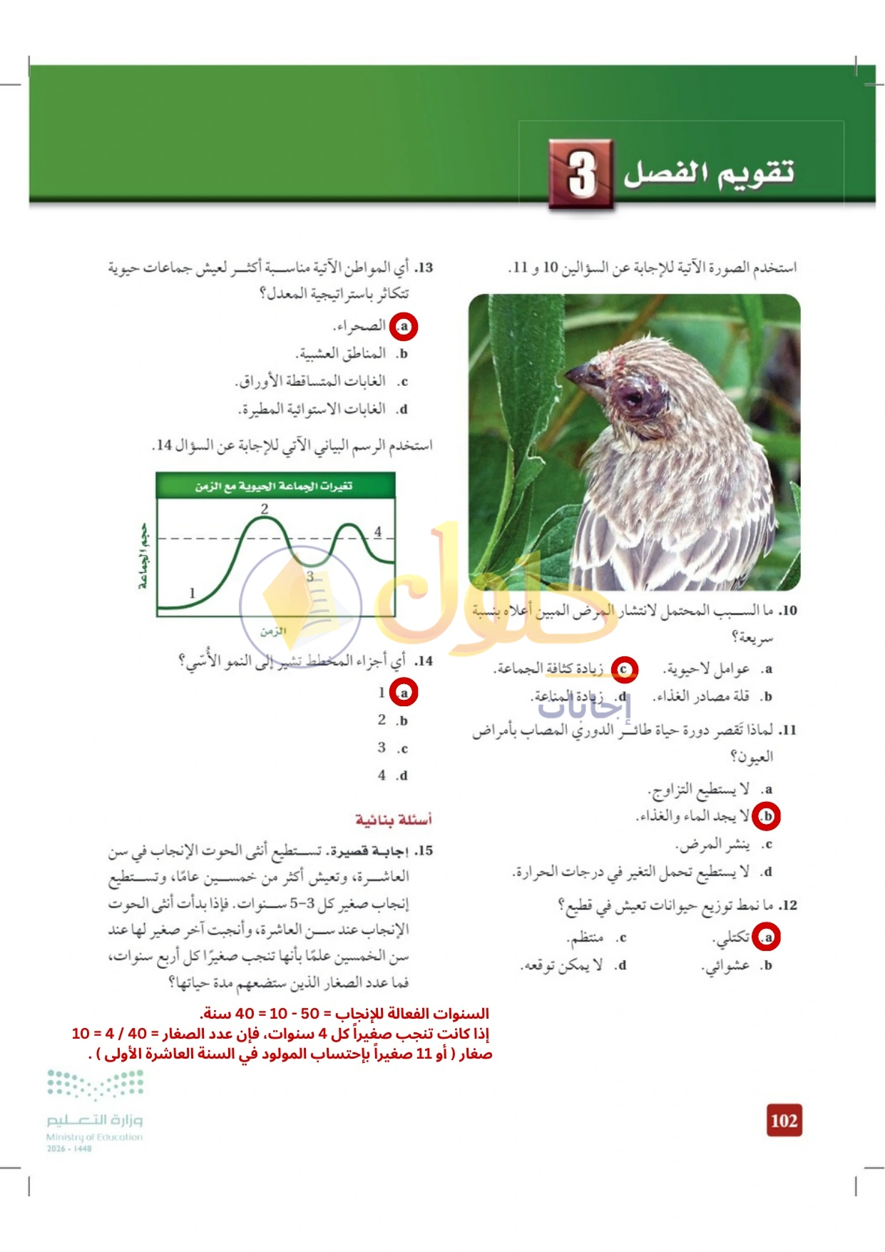حل أنشطة علم البيئة صفحة ١٠٢