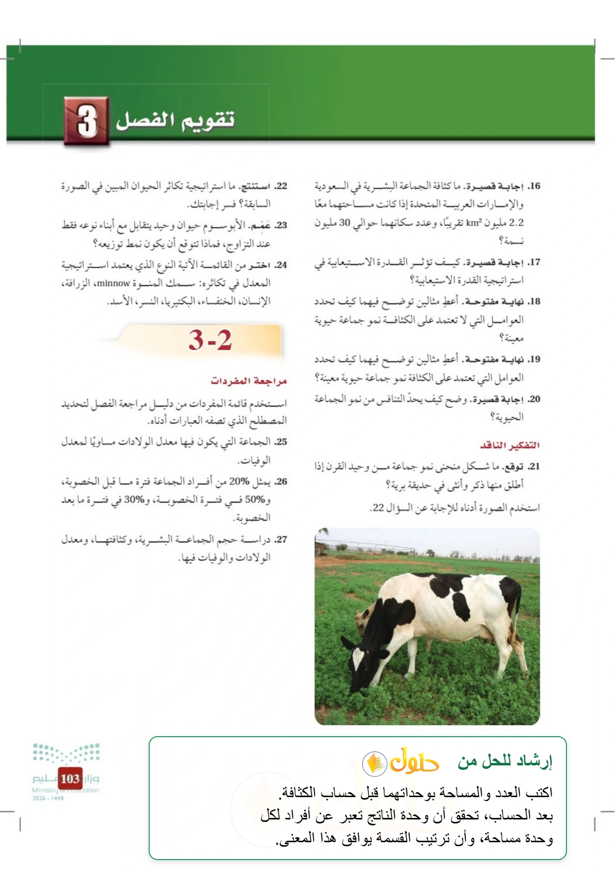 حل أنشطة علم البيئة صفحة ١٠٣