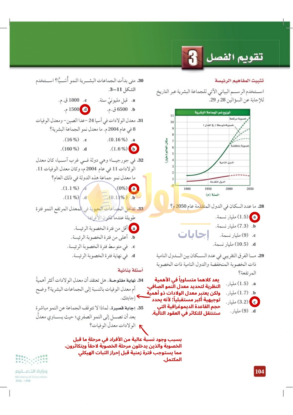 حل أنشطة علم البيئة صفحة ١٠٤