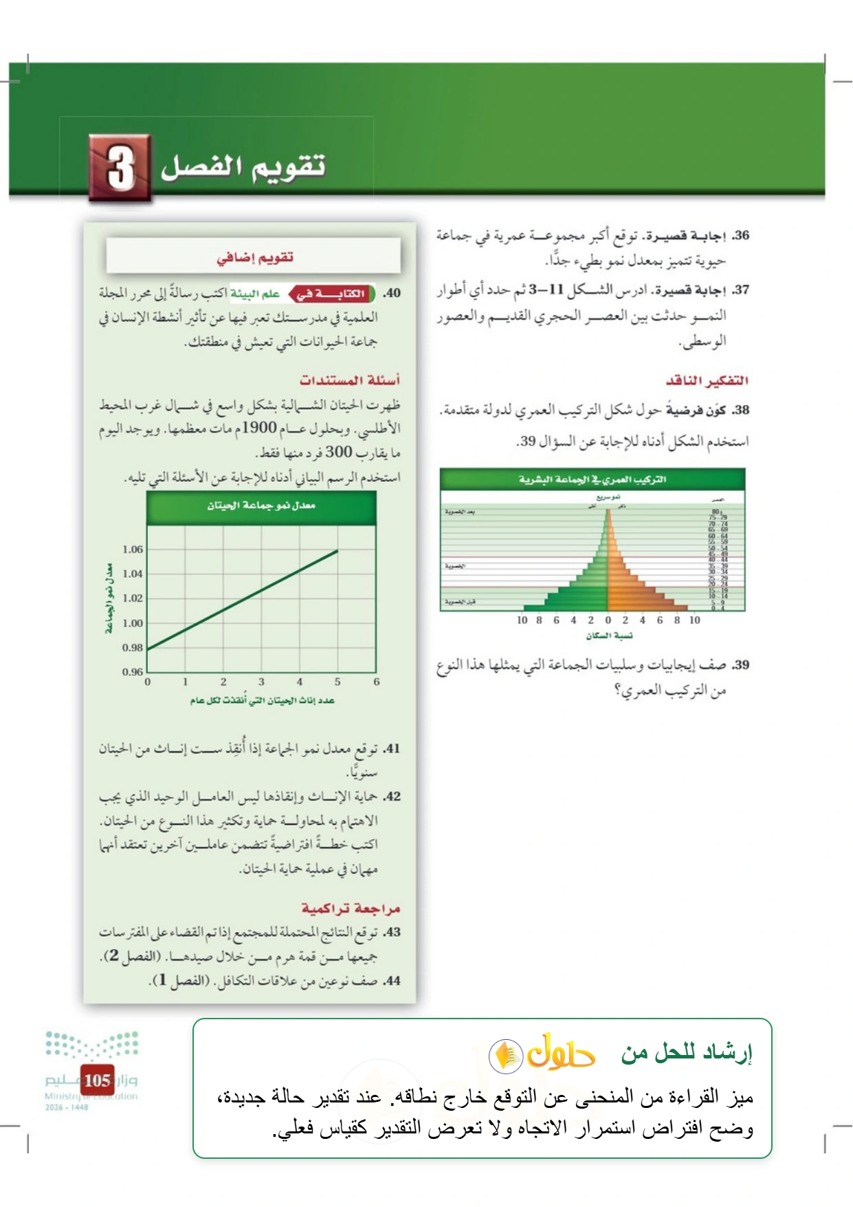 حل أنشطة علم البيئة صفحة ١٠٥