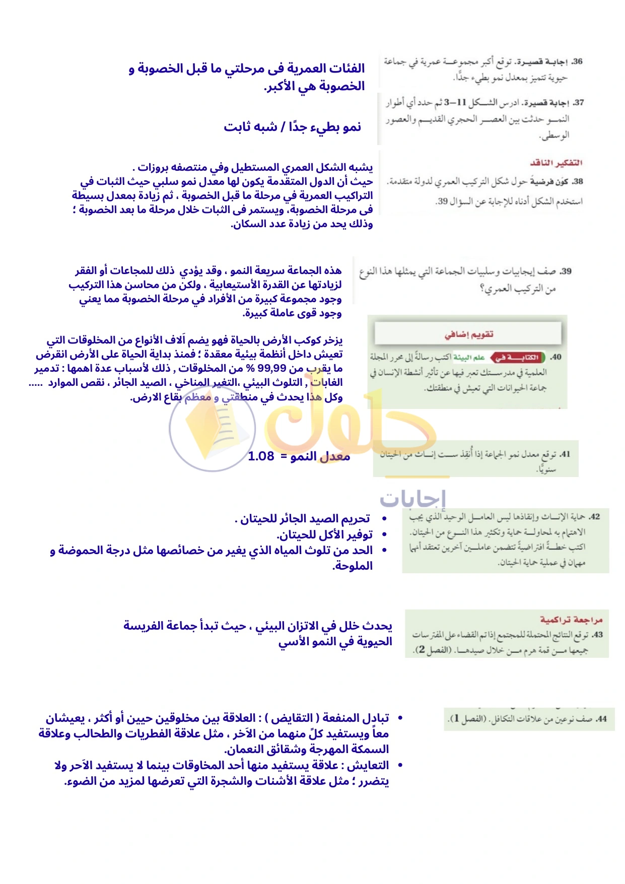 حل أنشطة علم البيئة صفحة ١٠٥