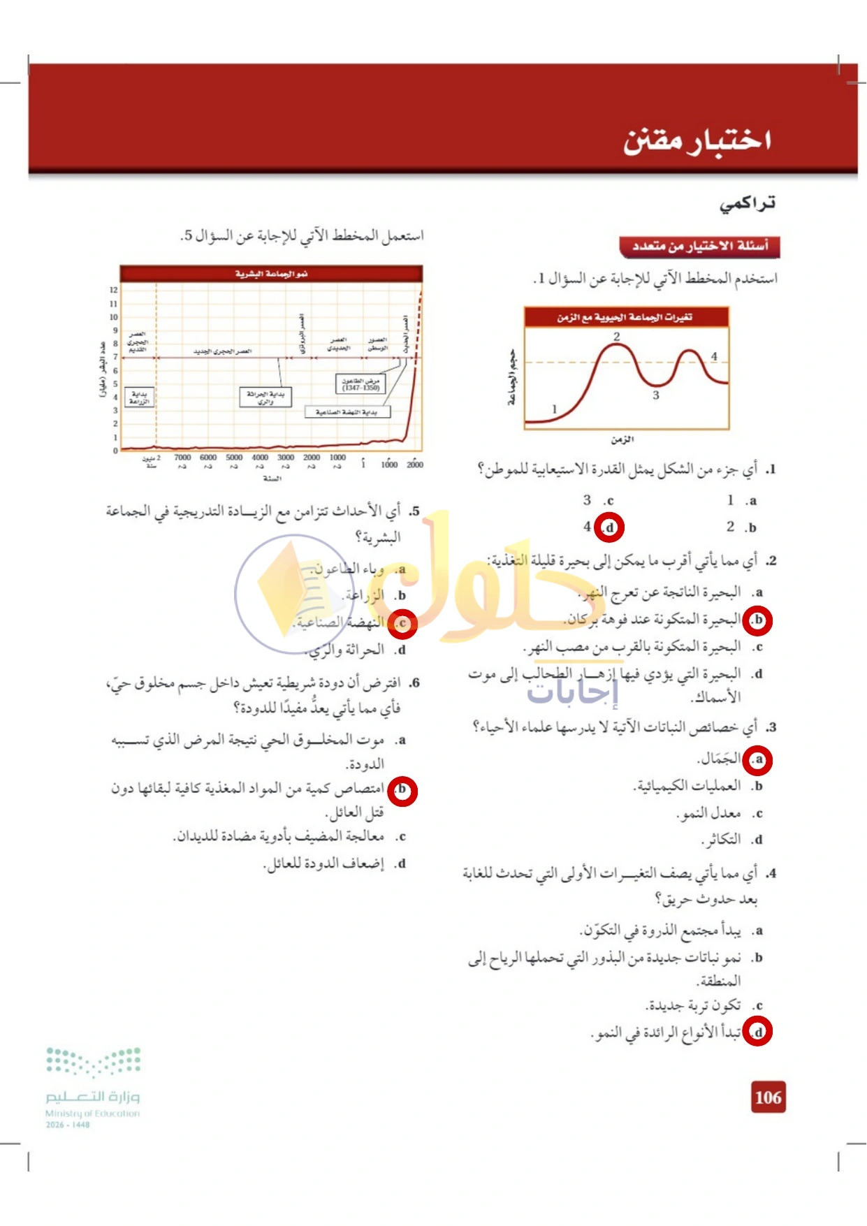 حل أنشطة علم البيئة صفحة ١٠٦