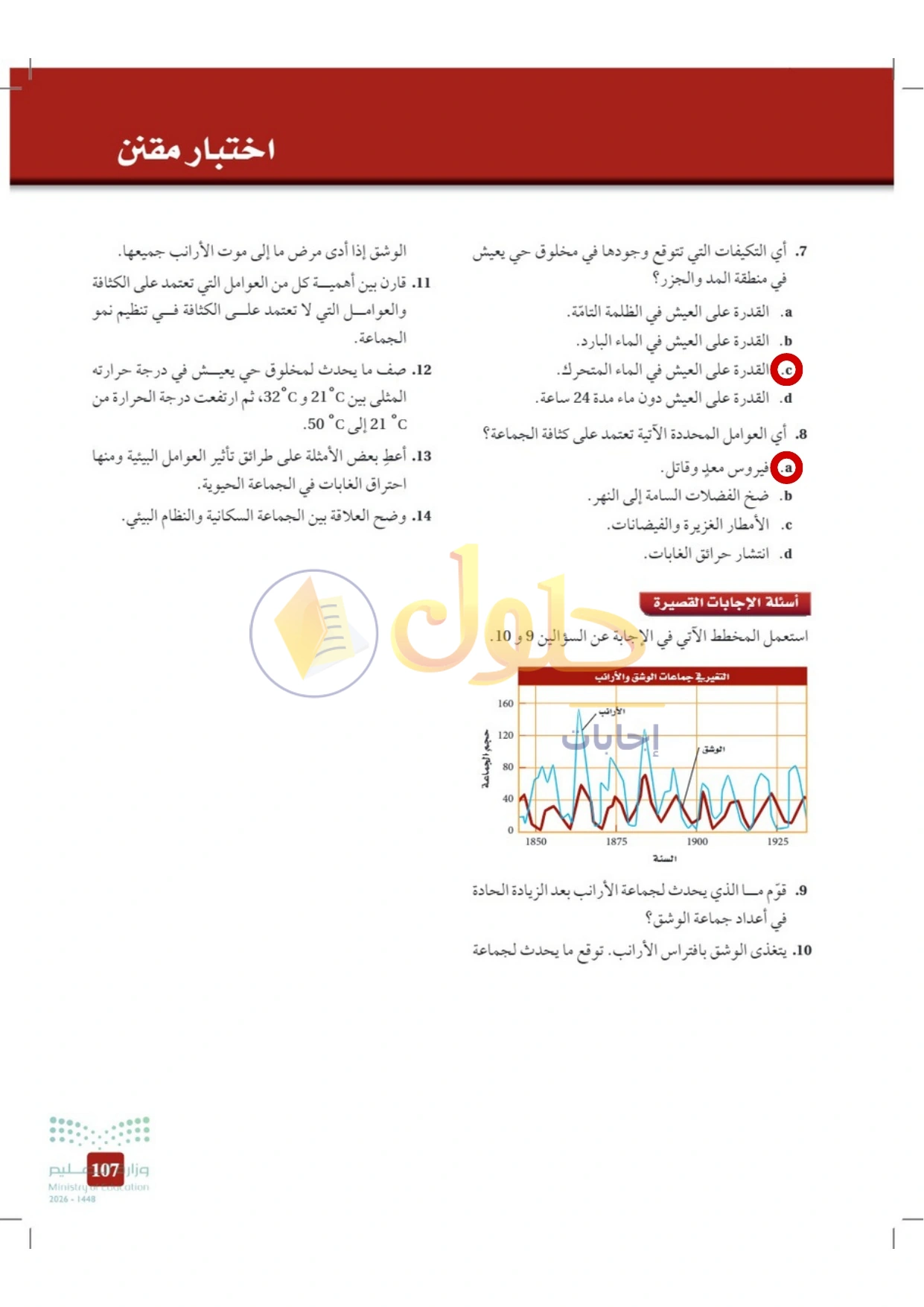 حل أنشطة علم البيئة صفحة ١٠٧