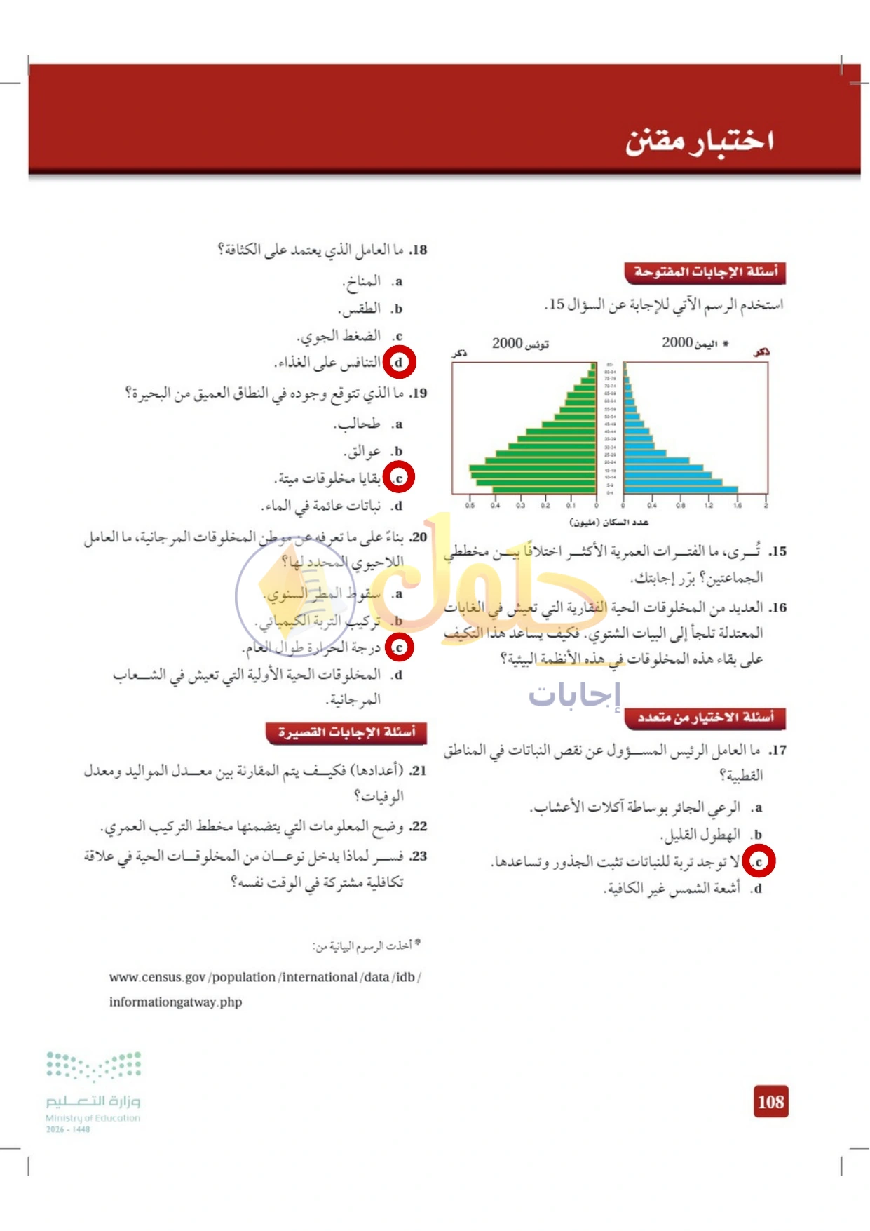 حل أنشطة علم البيئة صفحة ١٠٨
