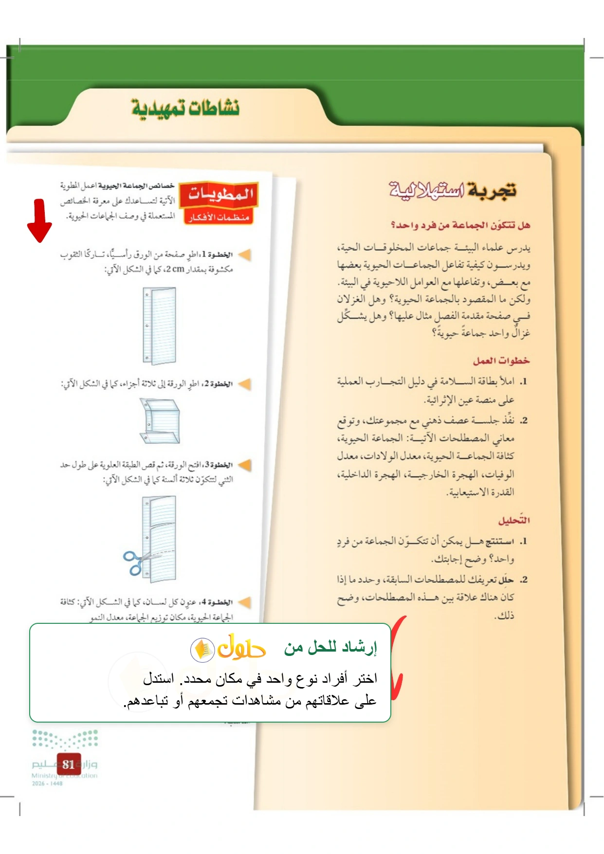 حل أنشطة علم البيئة صفحة ٨١