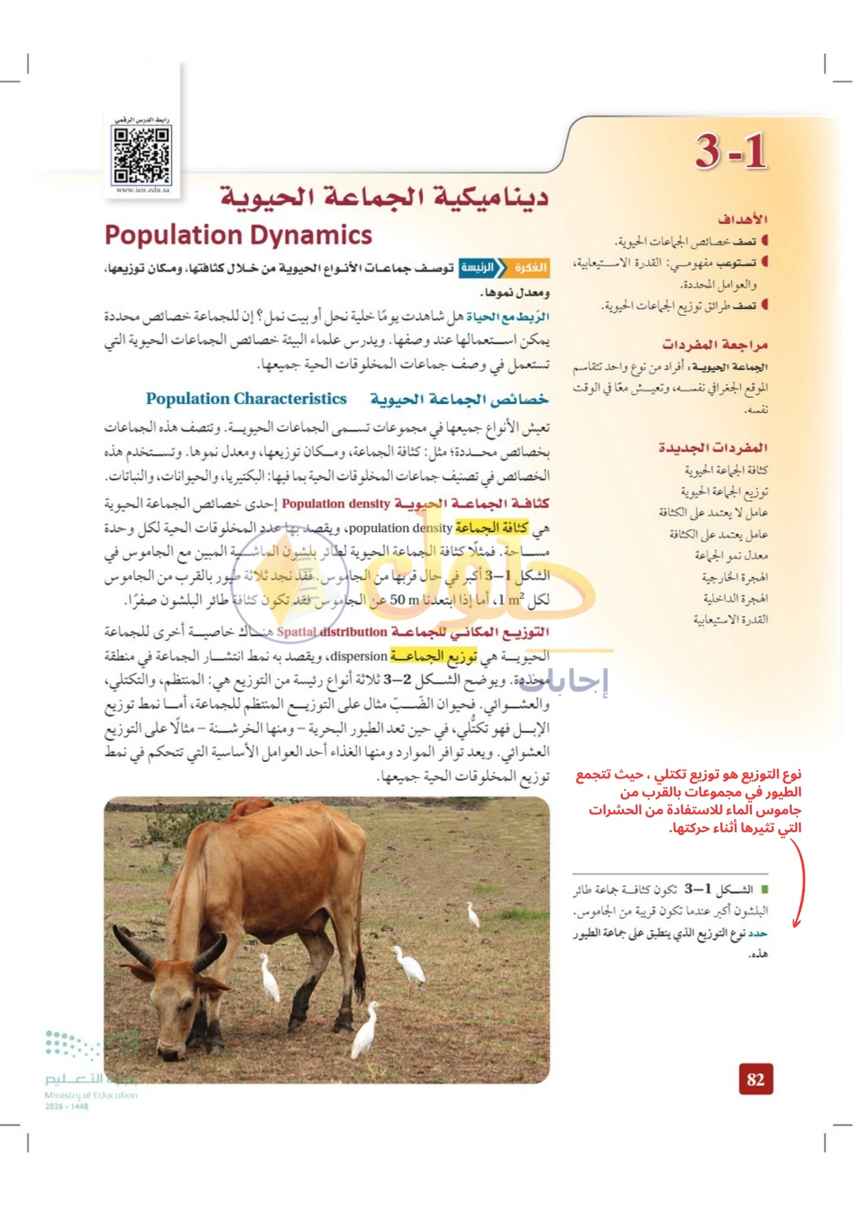 حل أنشطة علم البيئة صفحة ٨٢